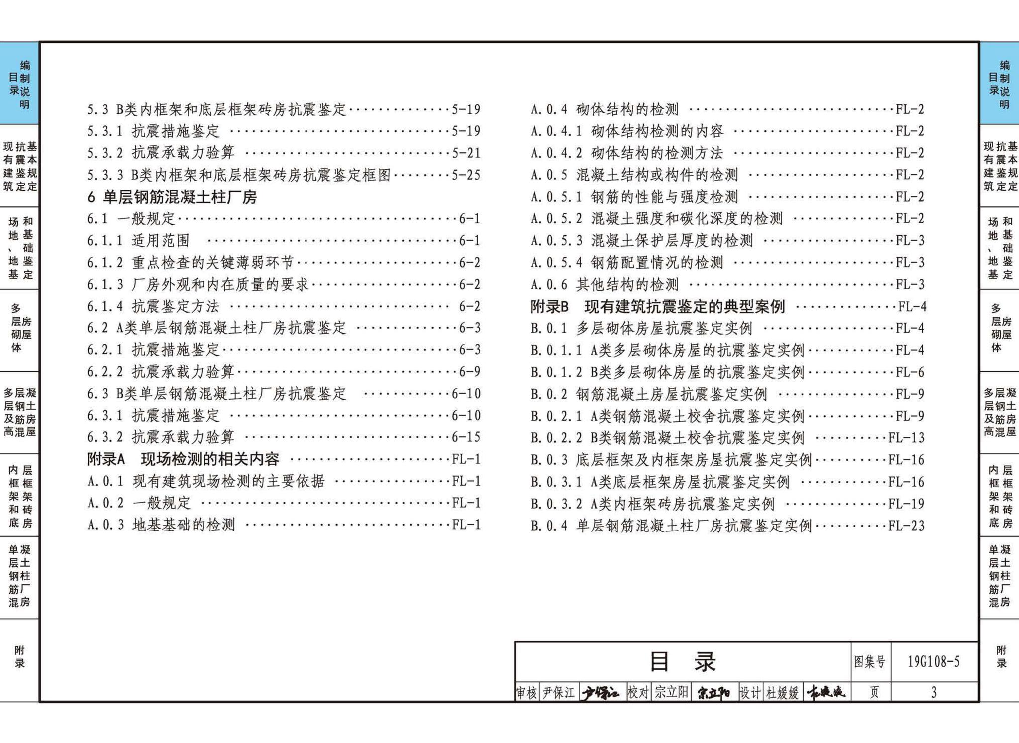 19G108-5--结构设计规范应用图示(抗震鉴定)