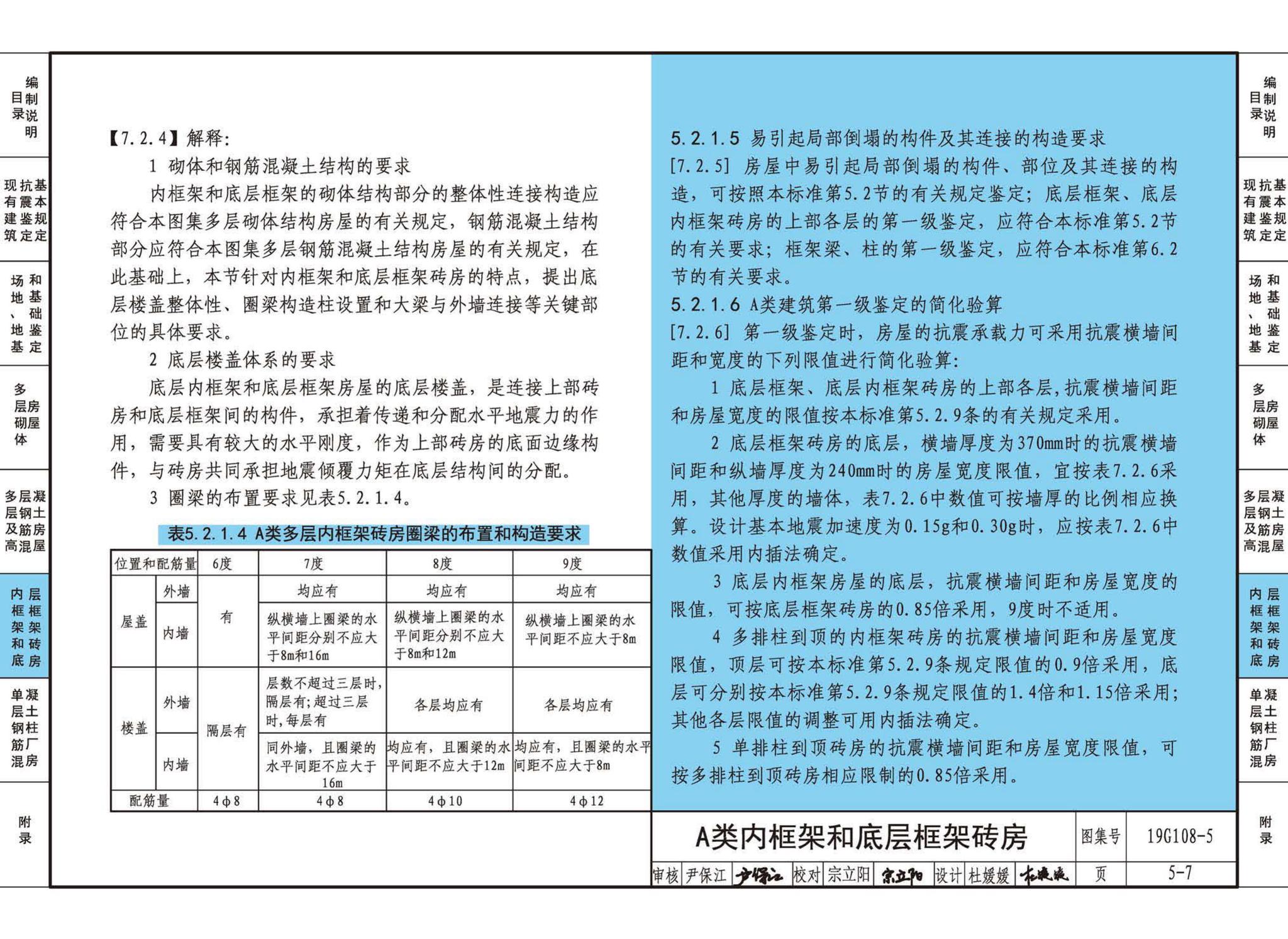 19G108-5--结构设计规范应用图示(抗震鉴定)