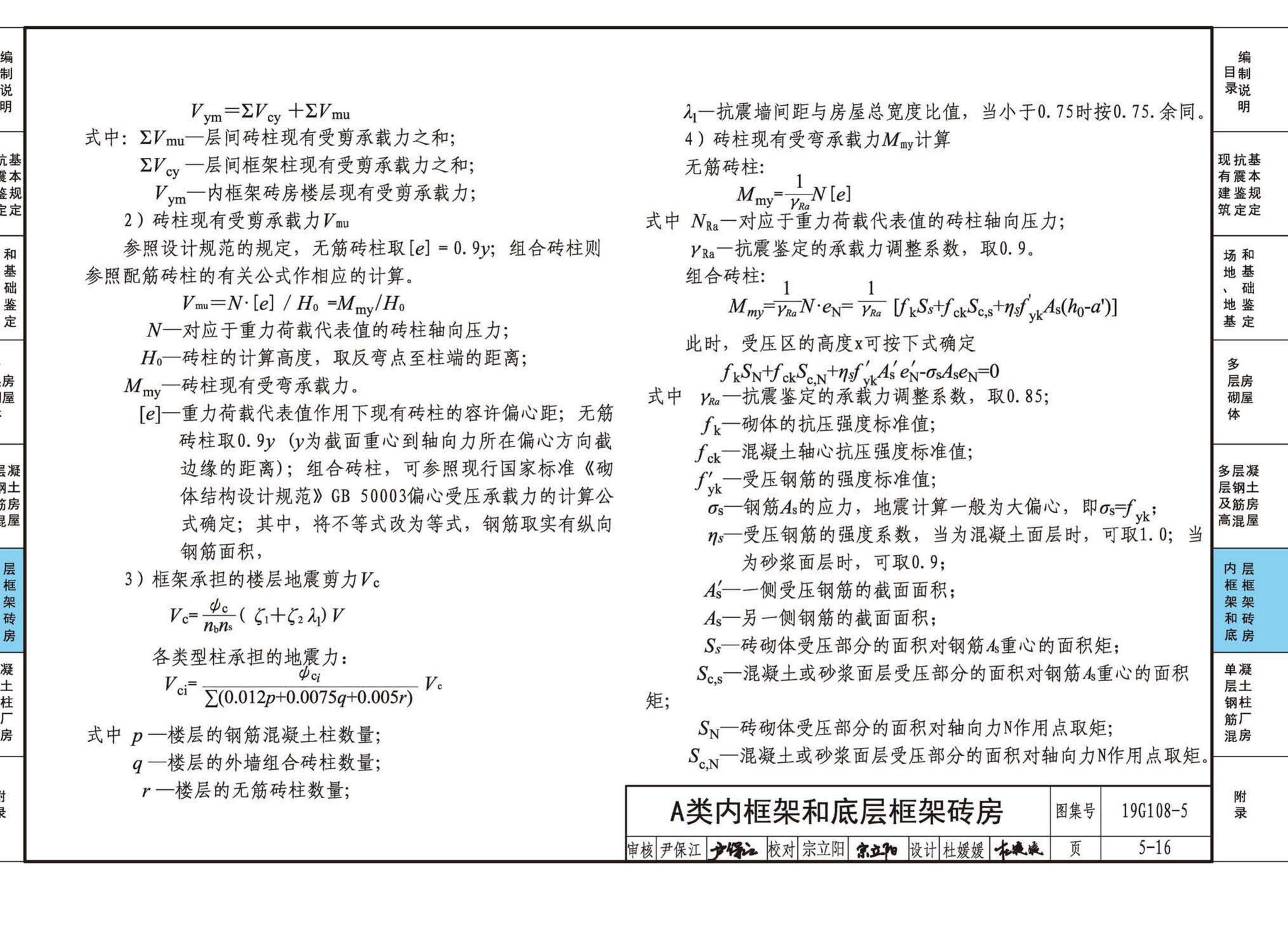 19G108-5--结构设计规范应用图示(抗震鉴定)