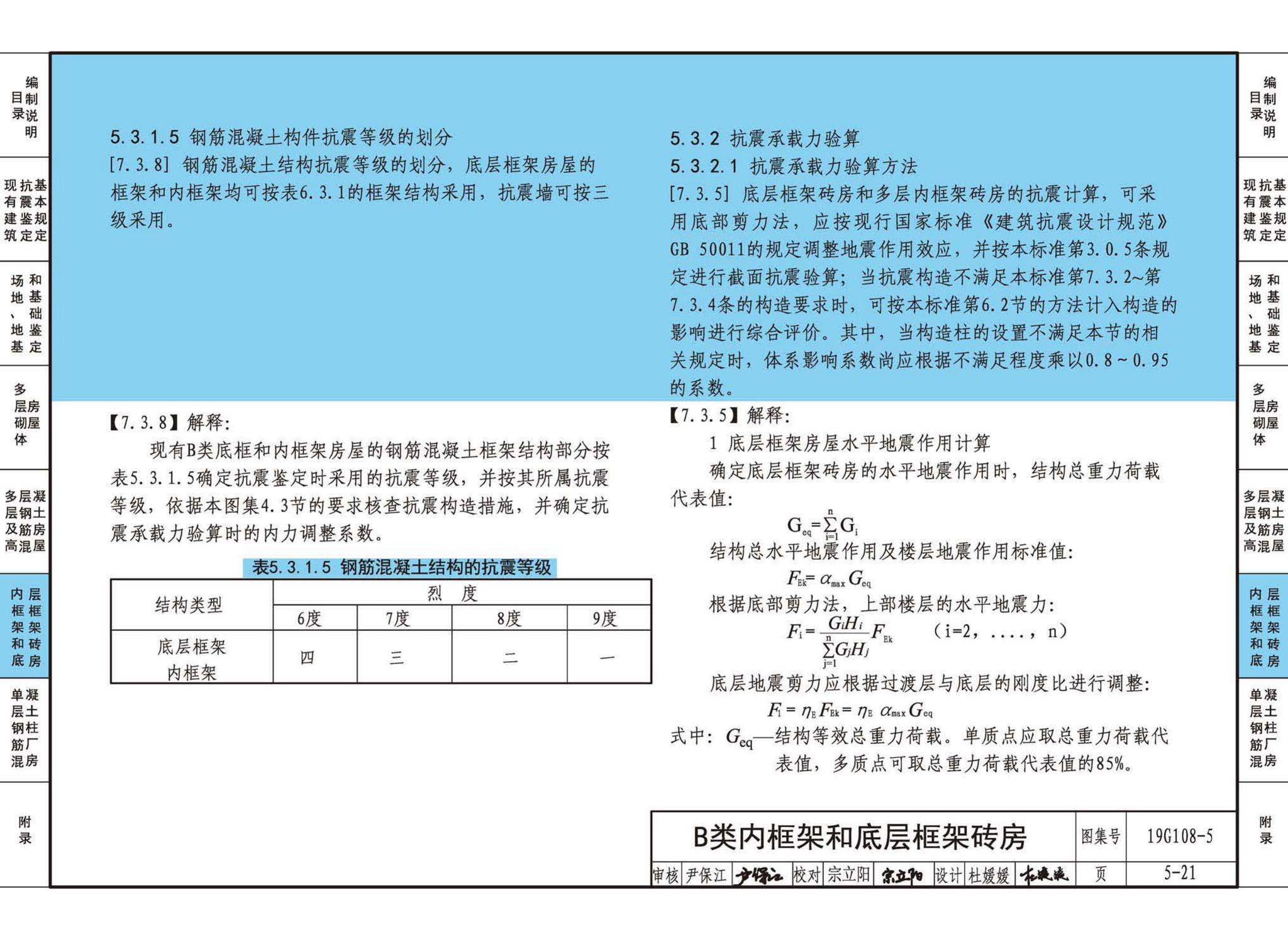 19G108-5--结构设计规范应用图示(抗震鉴定)