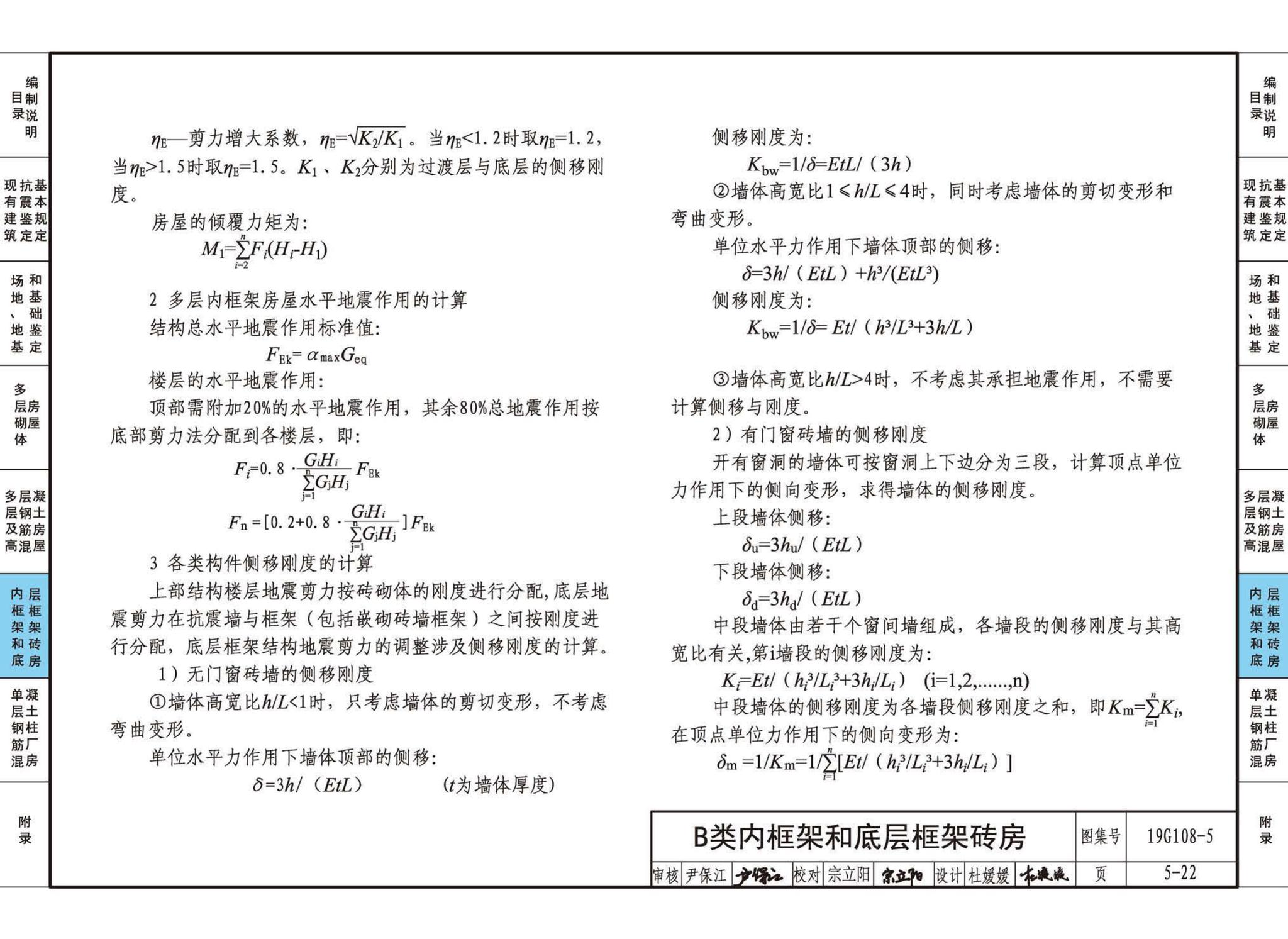 19G108-5--结构设计规范应用图示(抗震鉴定)