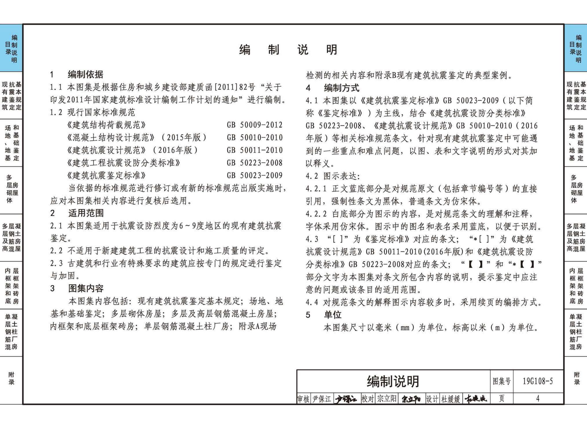 19G108-5--结构设计规范应用图示(抗震鉴定)