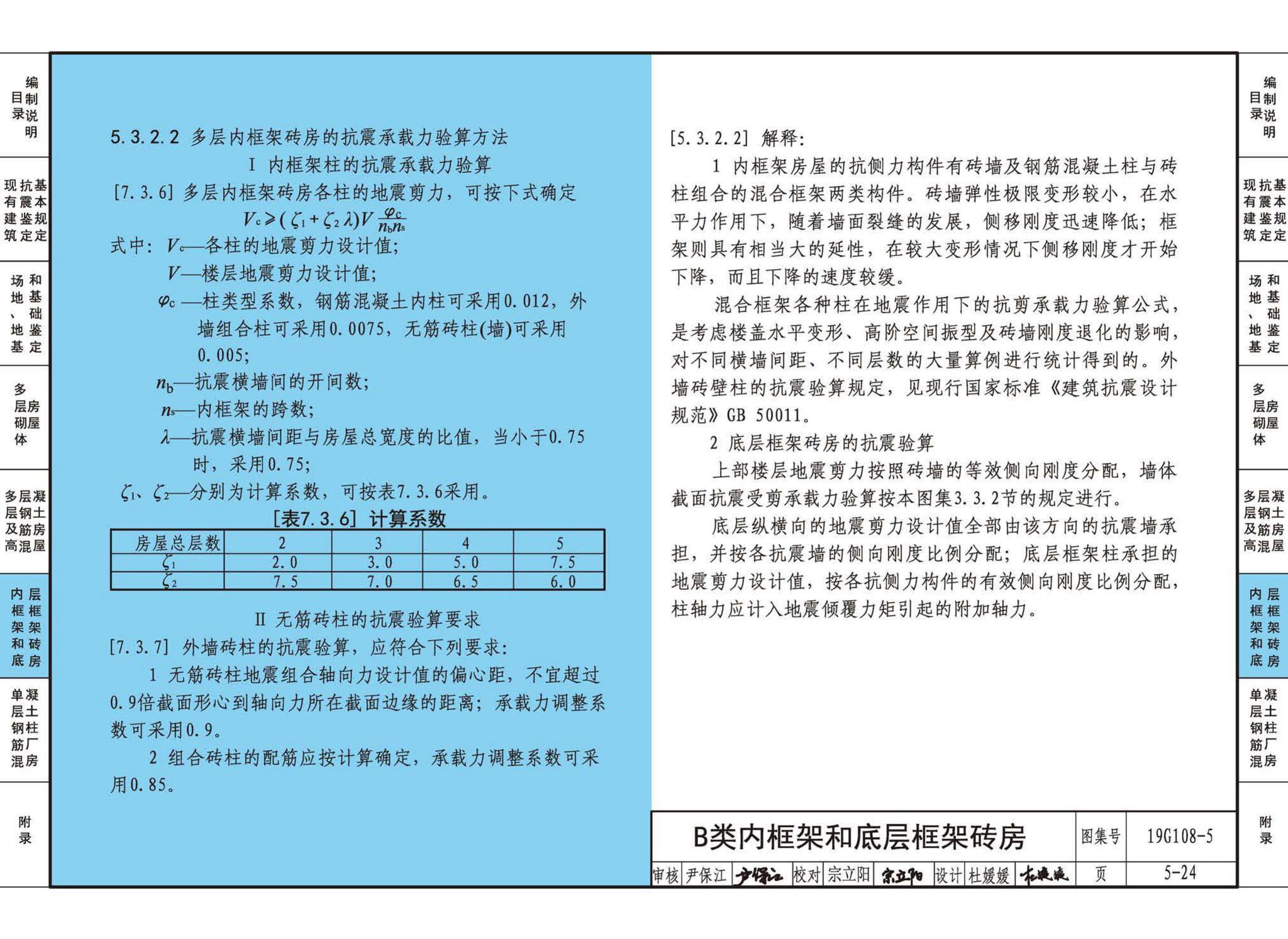19G108-5--结构设计规范应用图示(抗震鉴定)