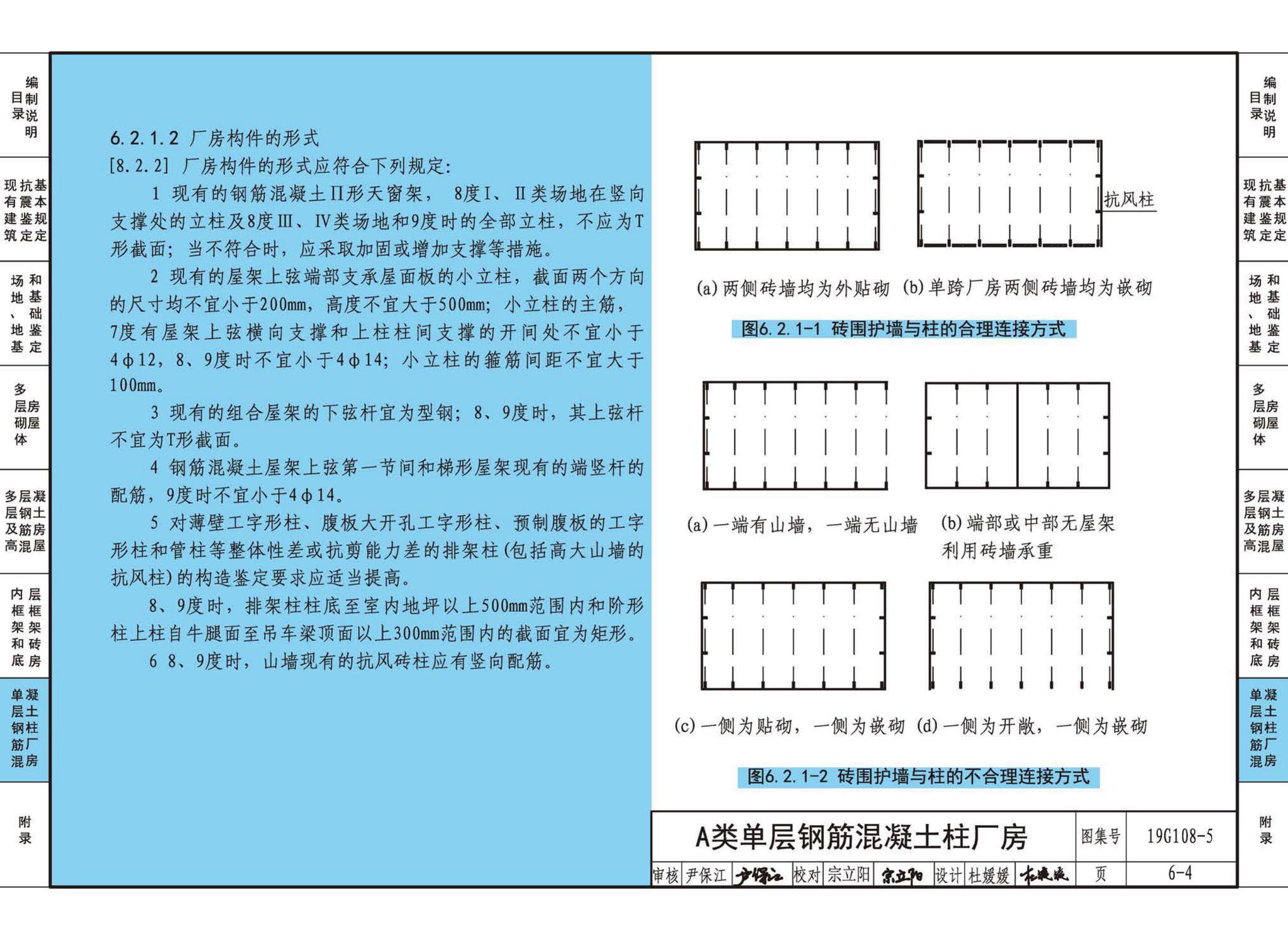 19G108-5--结构设计规范应用图示(抗震鉴定)