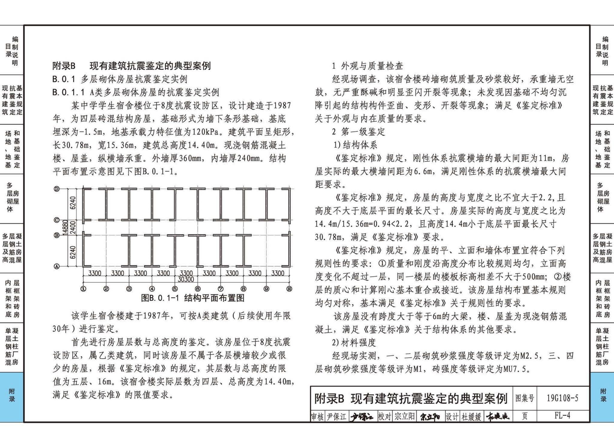 19G108-5--结构设计规范应用图示(抗震鉴定)