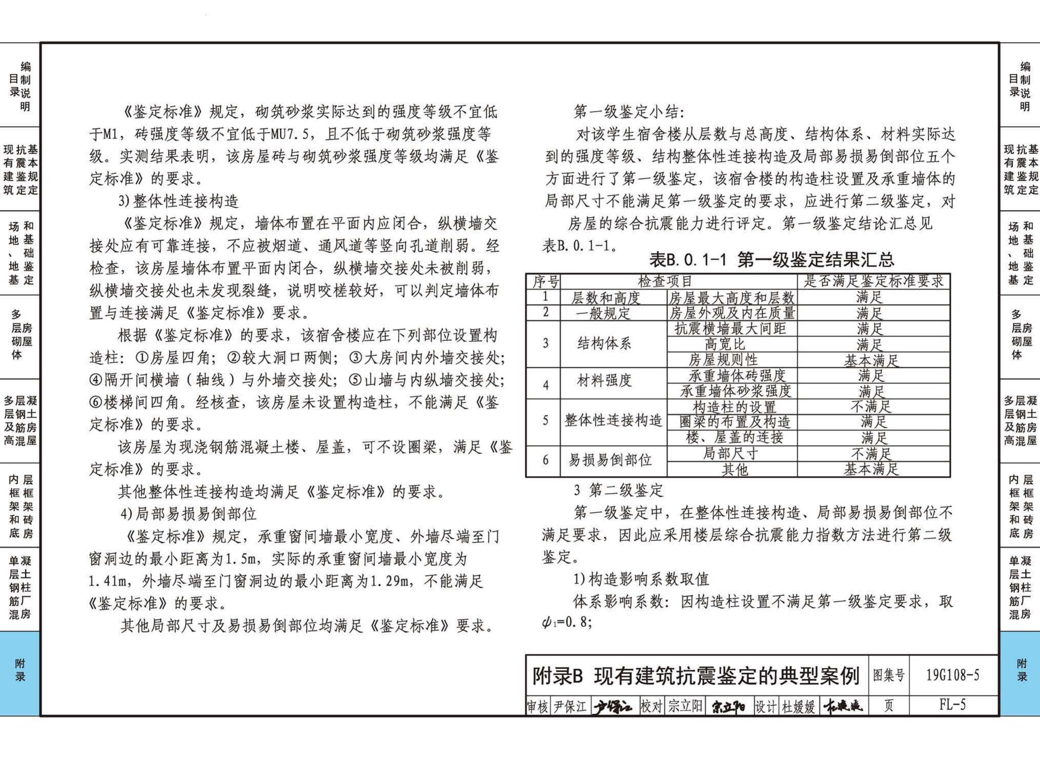19G108-5--结构设计规范应用图示(抗震鉴定)
