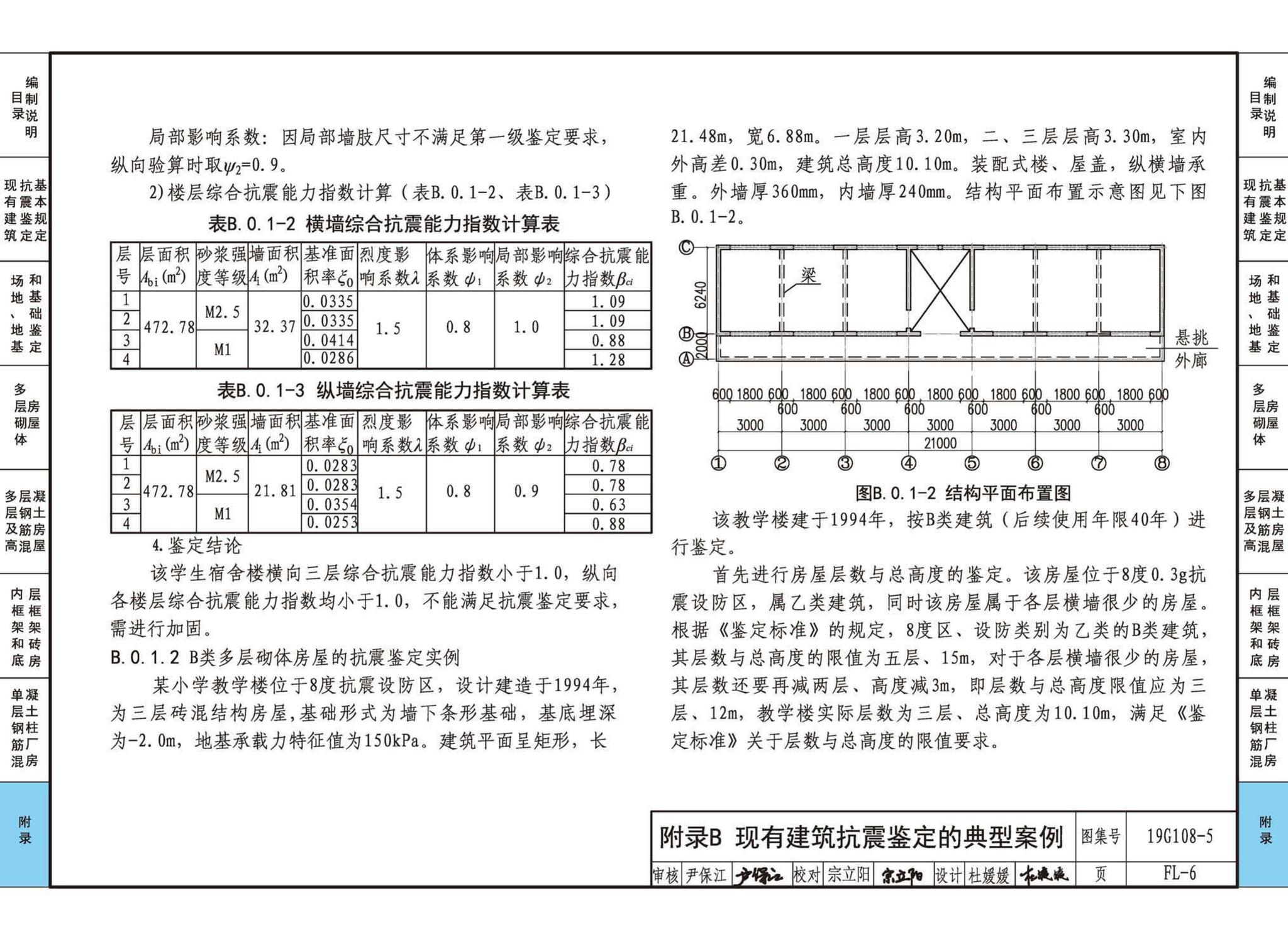 19G108-5--结构设计规范应用图示(抗震鉴定)