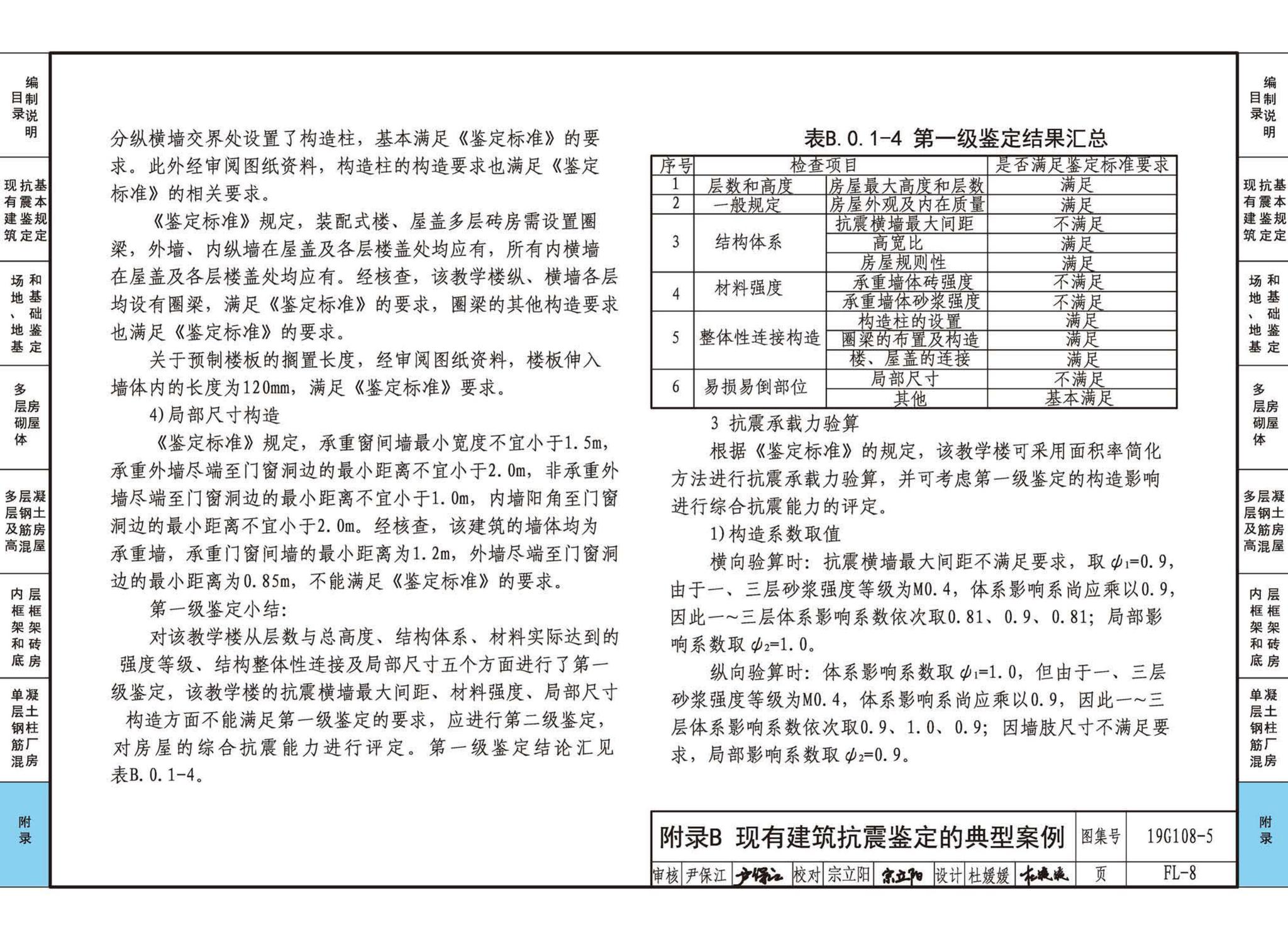 19G108-5--结构设计规范应用图示(抗震鉴定)