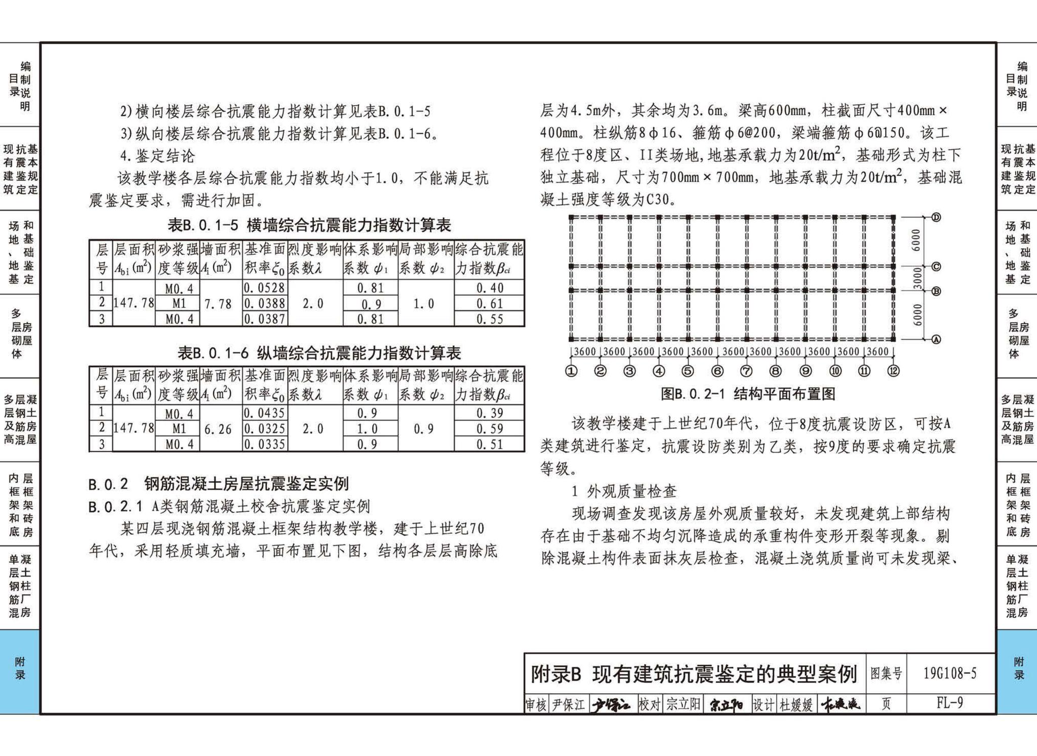 19G108-5--结构设计规范应用图示(抗震鉴定)