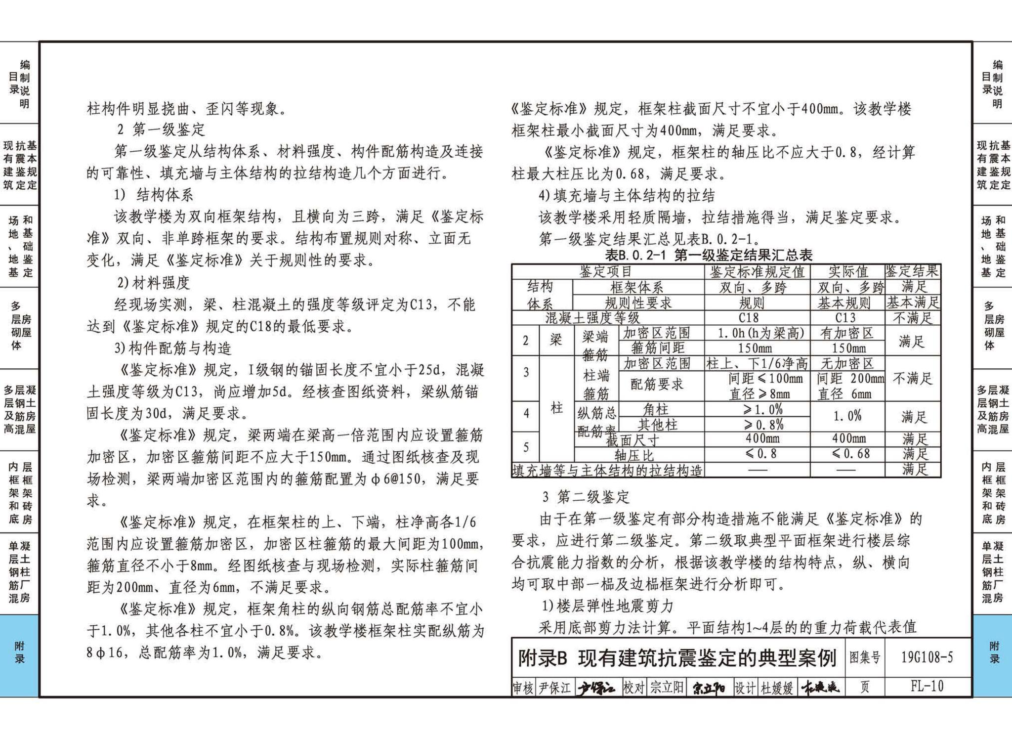 19G108-5--结构设计规范应用图示(抗震鉴定)