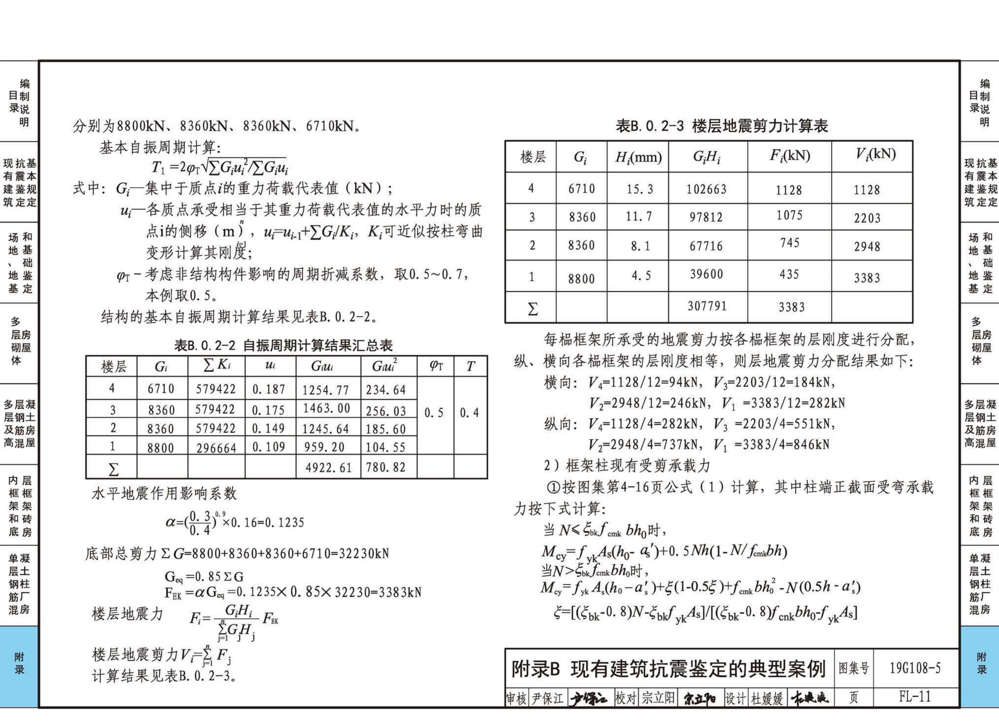 19G108-5--结构设计规范应用图示(抗震鉴定)