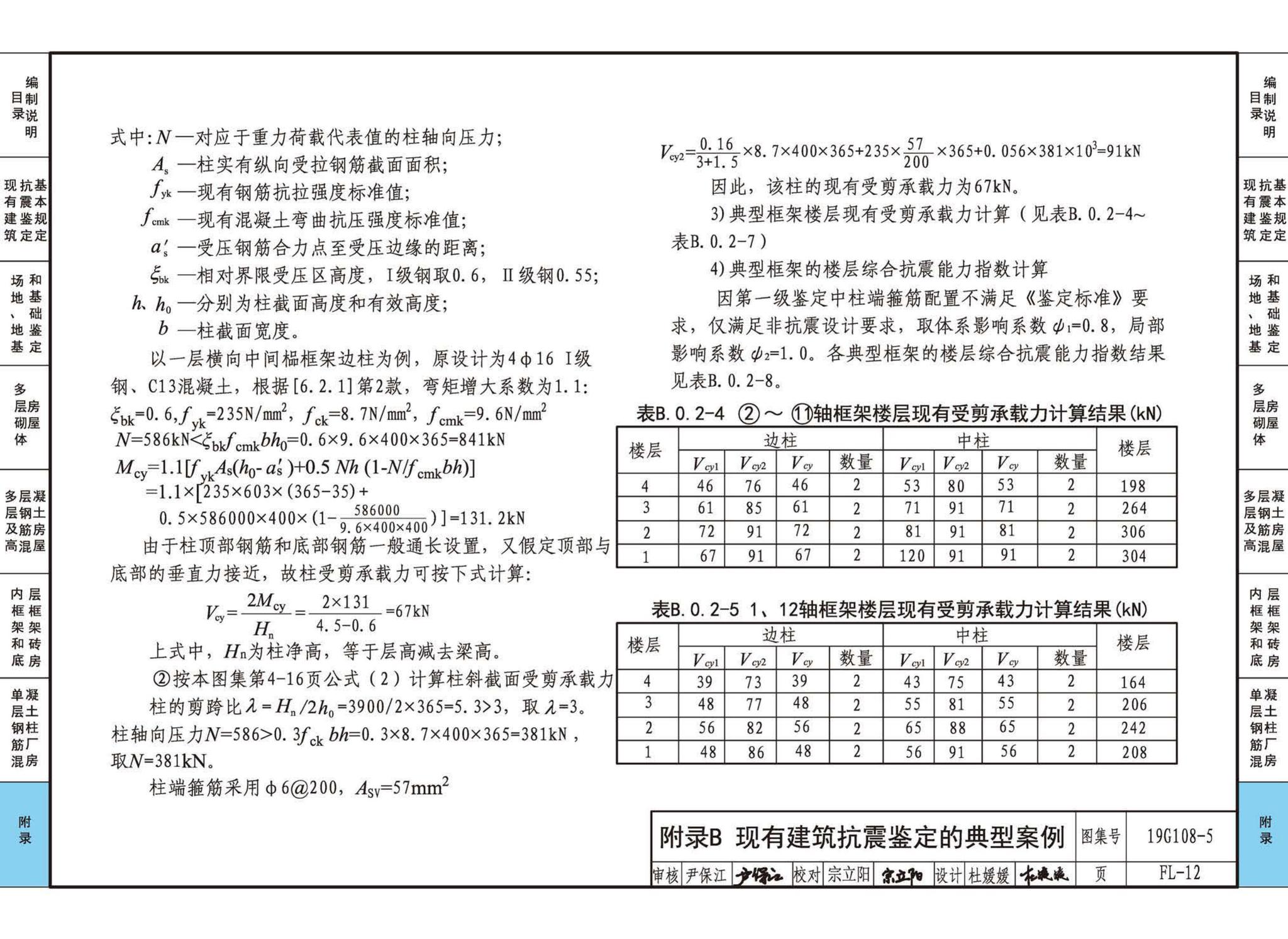 19G108-5--结构设计规范应用图示(抗震鉴定)