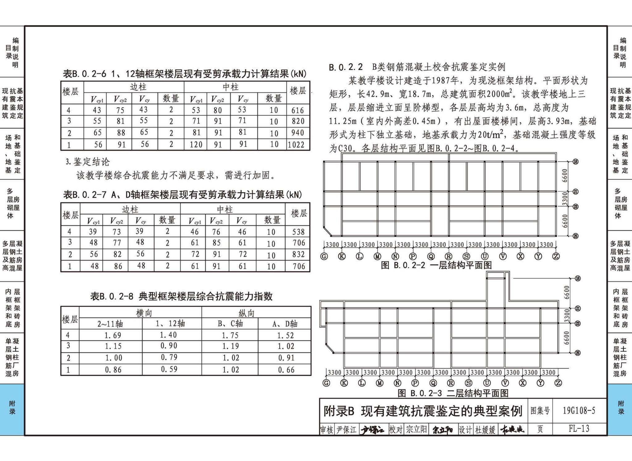 19G108-5--结构设计规范应用图示(抗震鉴定)