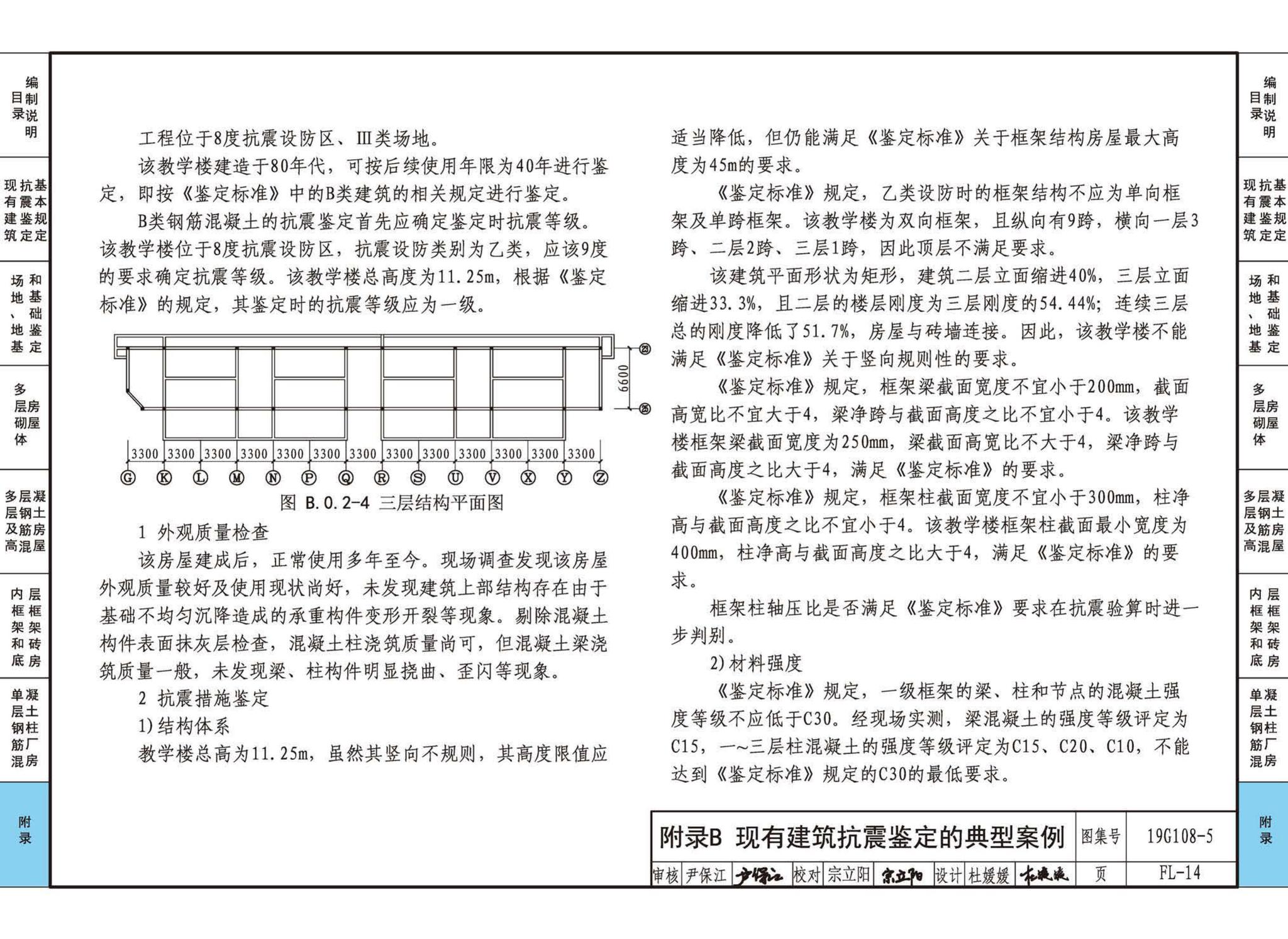 19G108-5--结构设计规范应用图示(抗震鉴定)