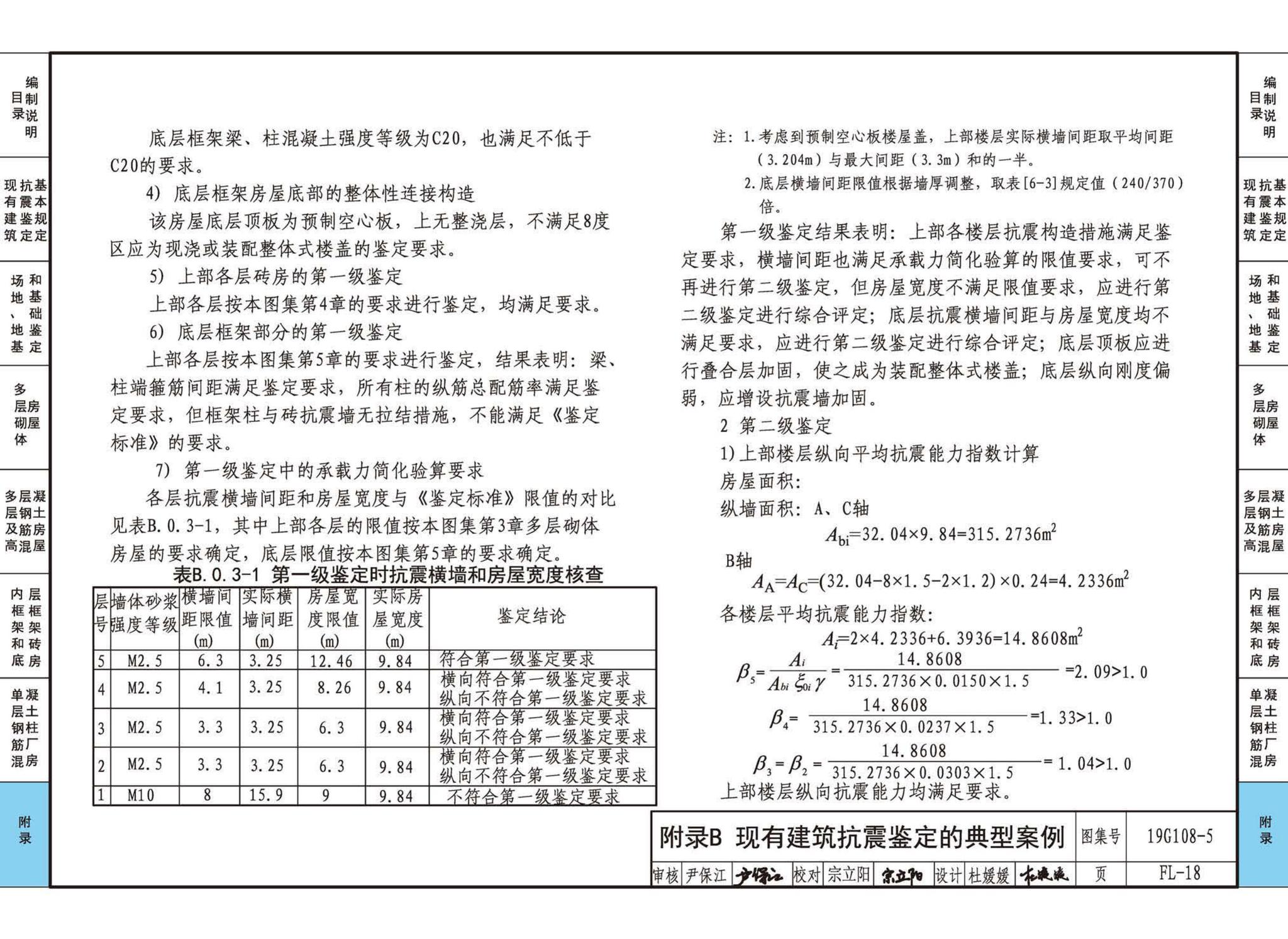 19G108-5--结构设计规范应用图示(抗震鉴定)