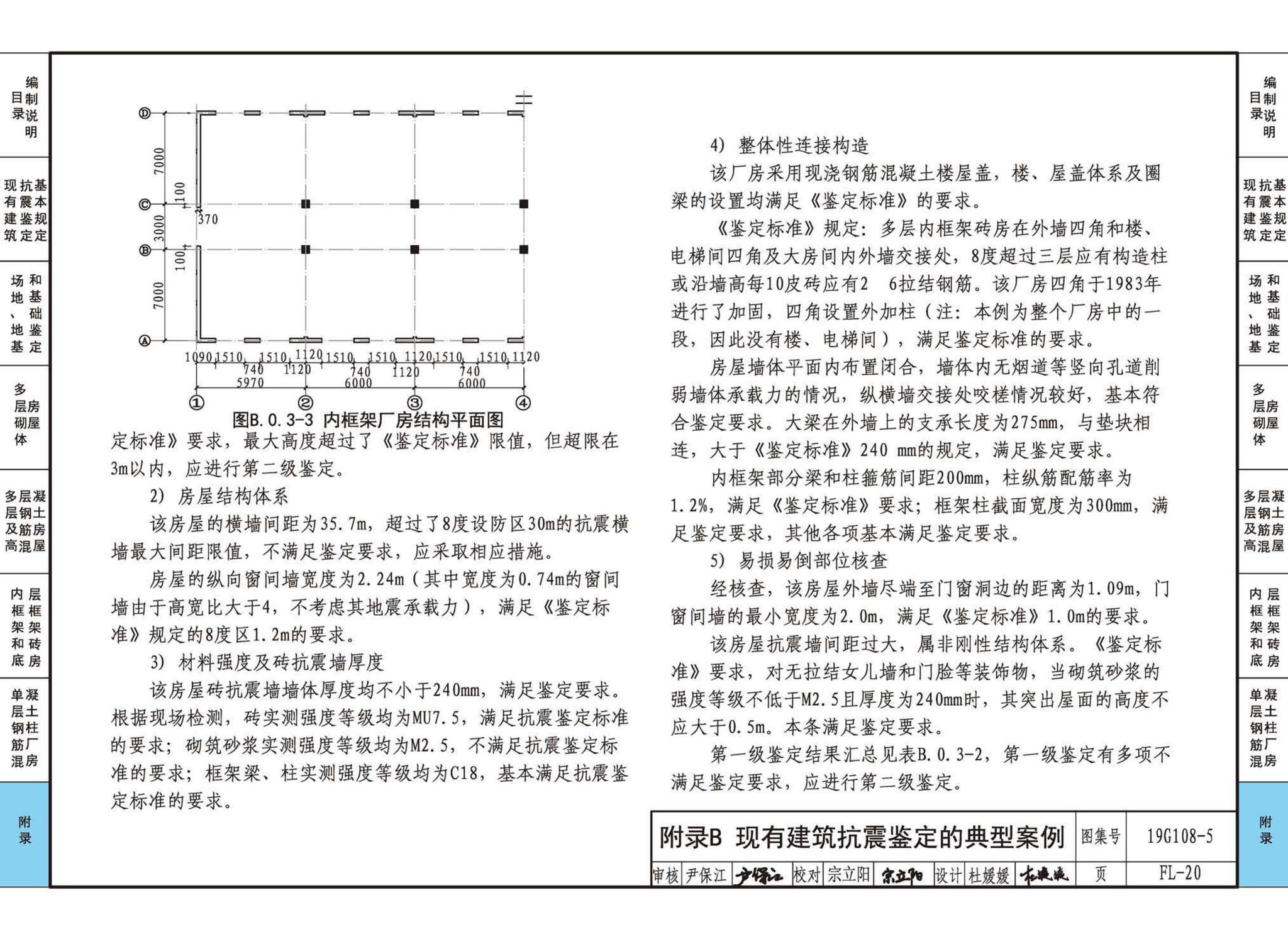 19G108-5--结构设计规范应用图示(抗震鉴定)
