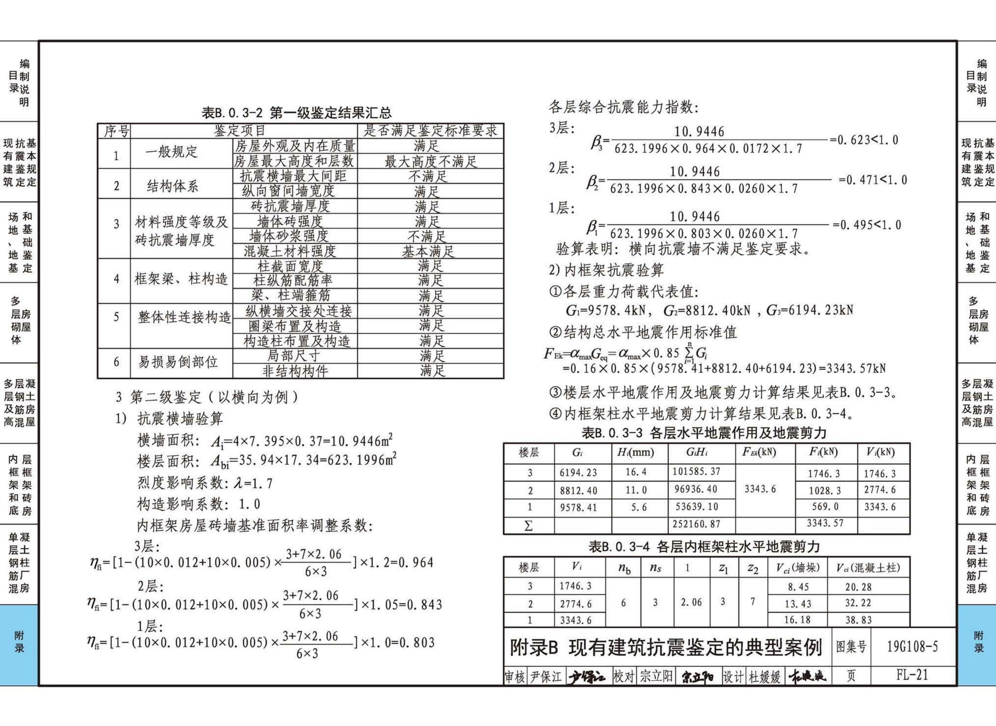 19G108-5--结构设计规范应用图示(抗震鉴定)