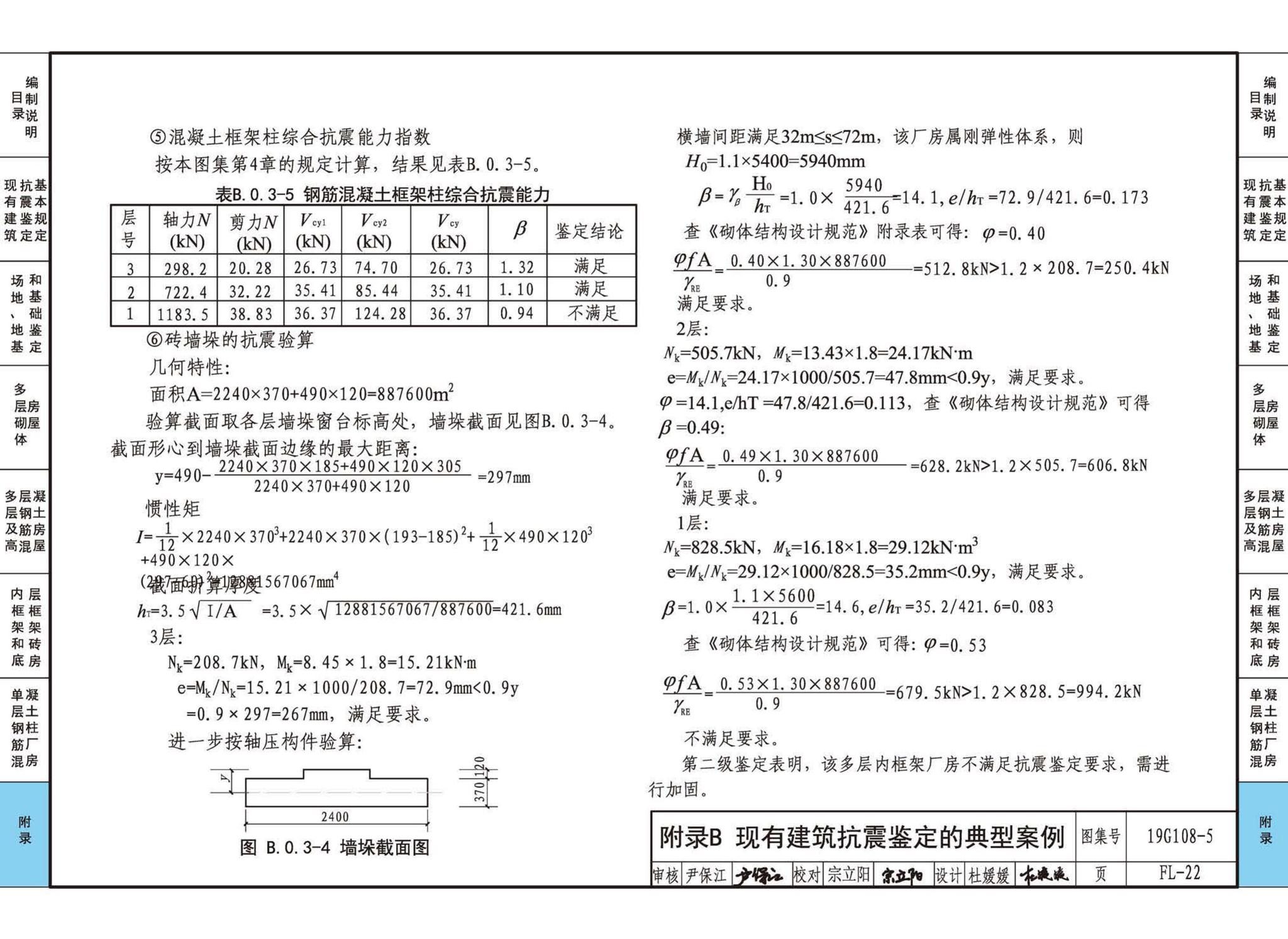 19G108-5--结构设计规范应用图示(抗震鉴定)