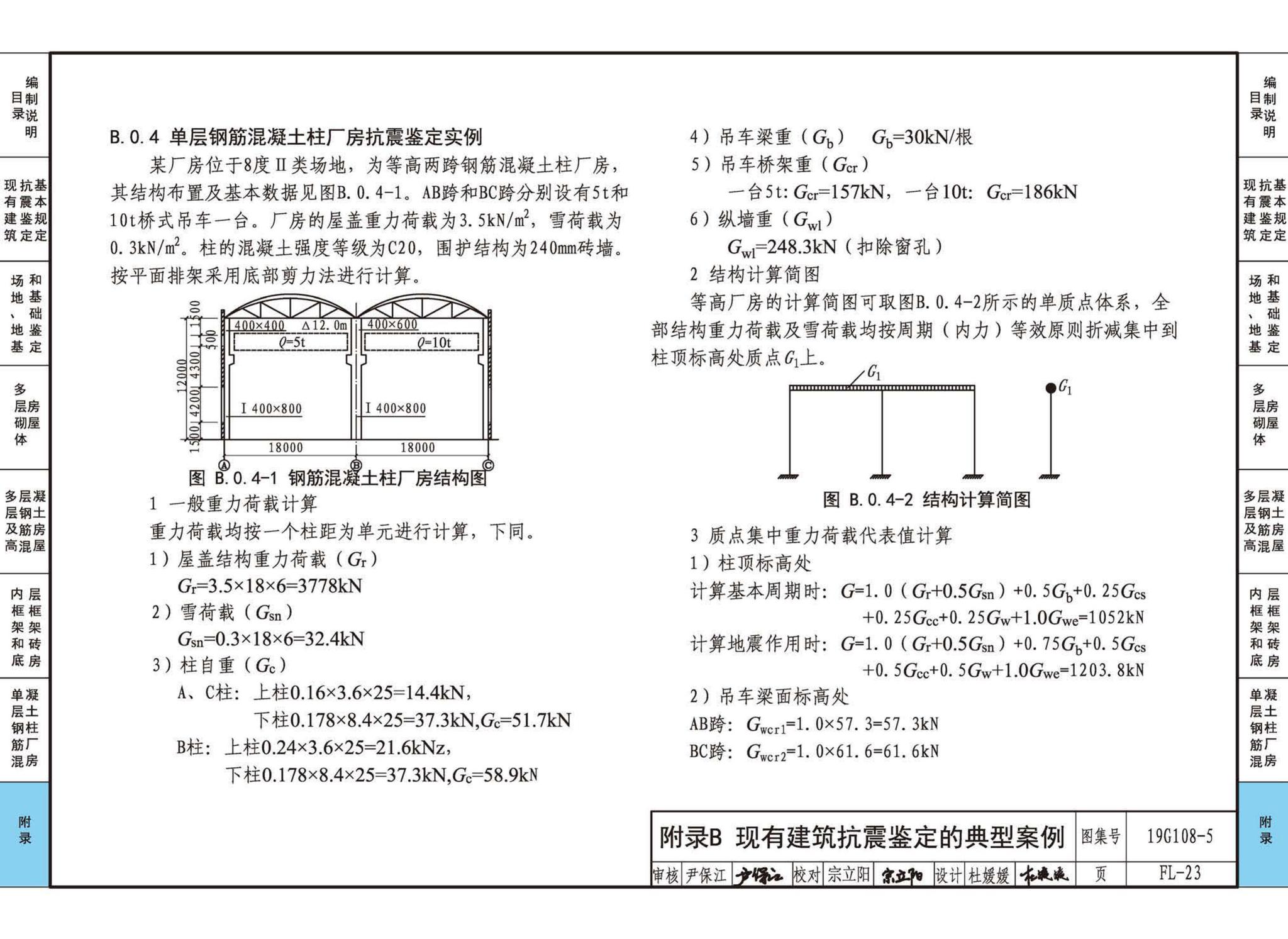 19G108-5--结构设计规范应用图示(抗震鉴定)