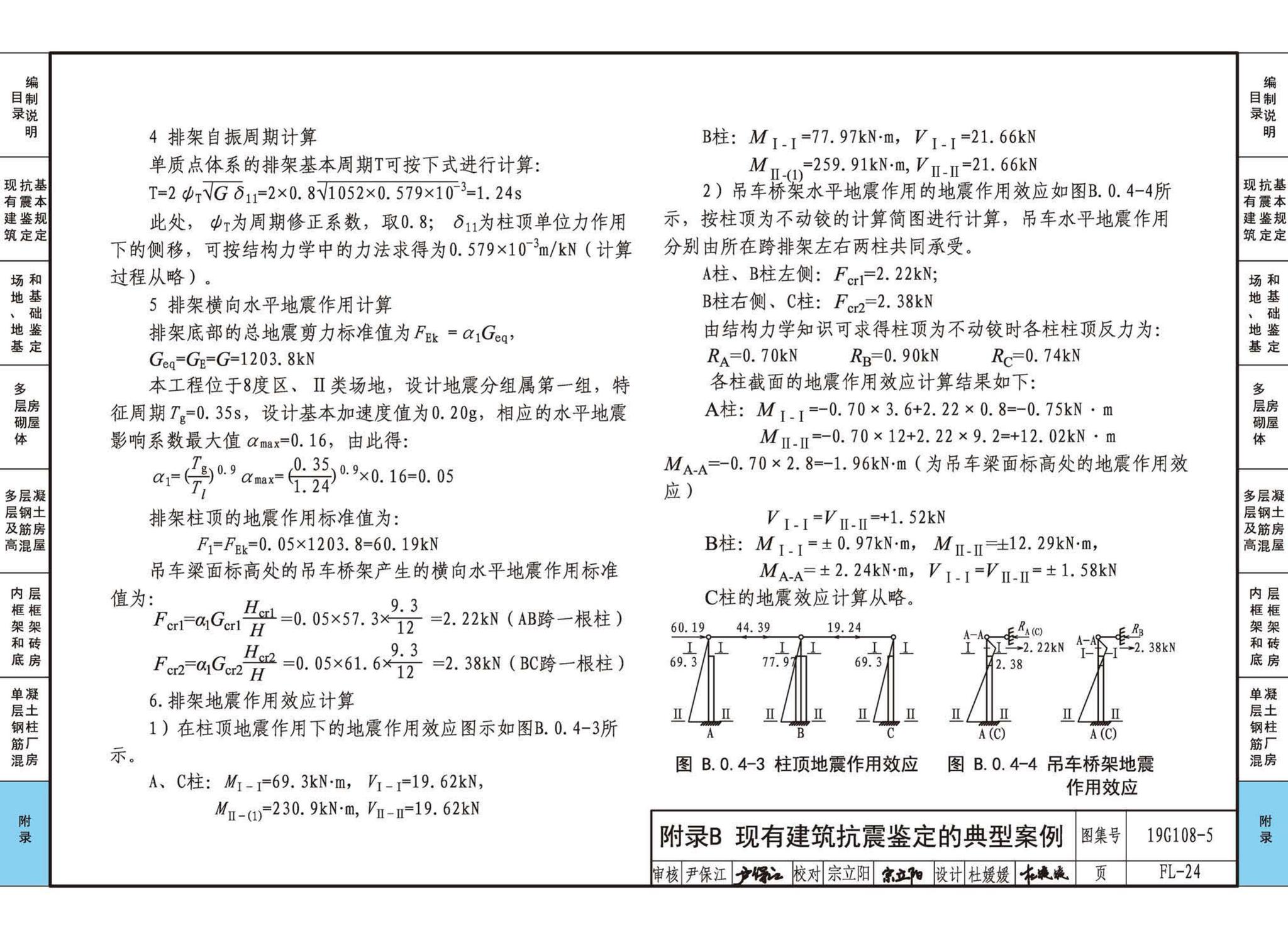 19G108-5--结构设计规范应用图示(抗震鉴定)