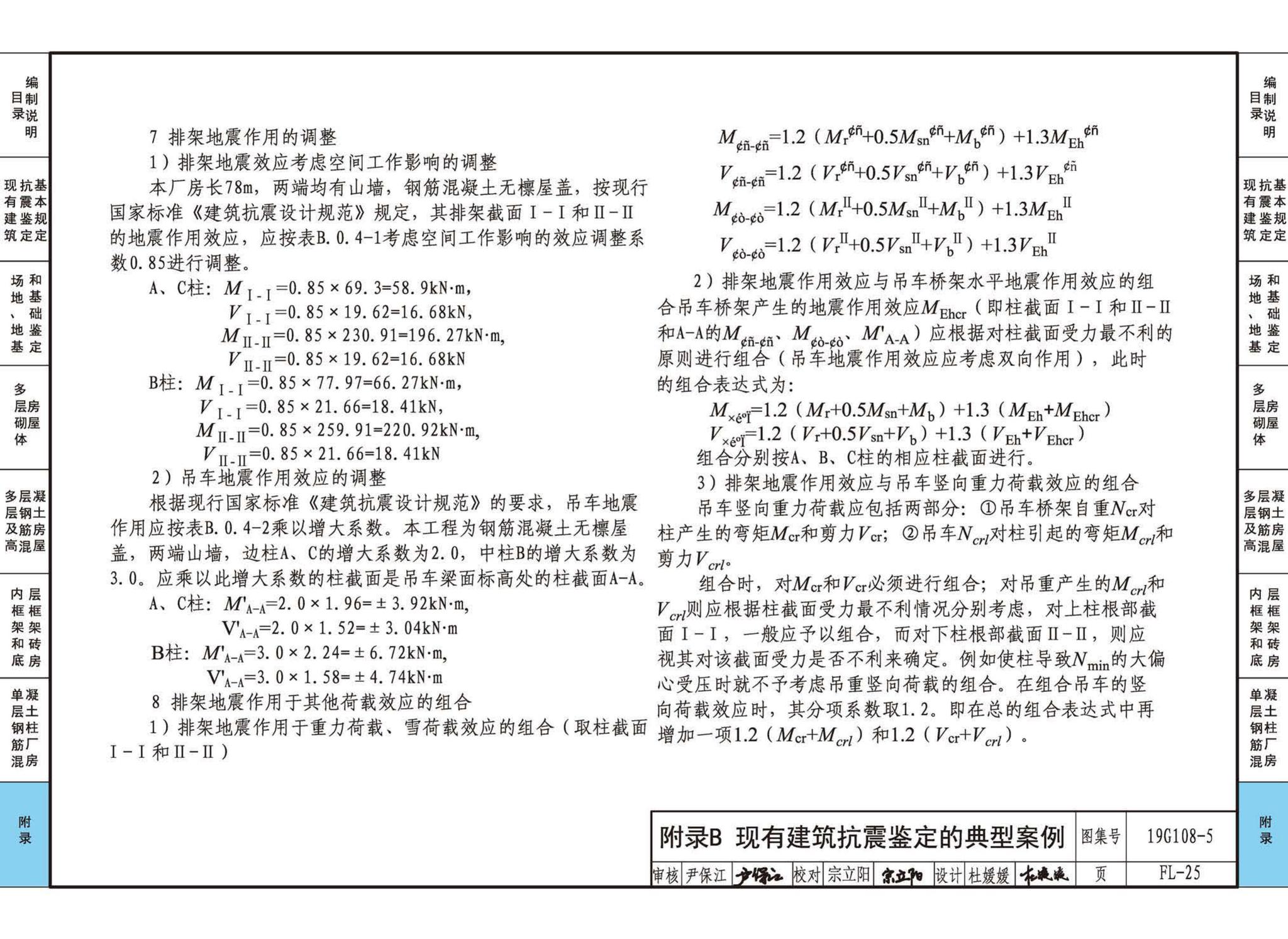 19G108-5--结构设计规范应用图示(抗震鉴定)