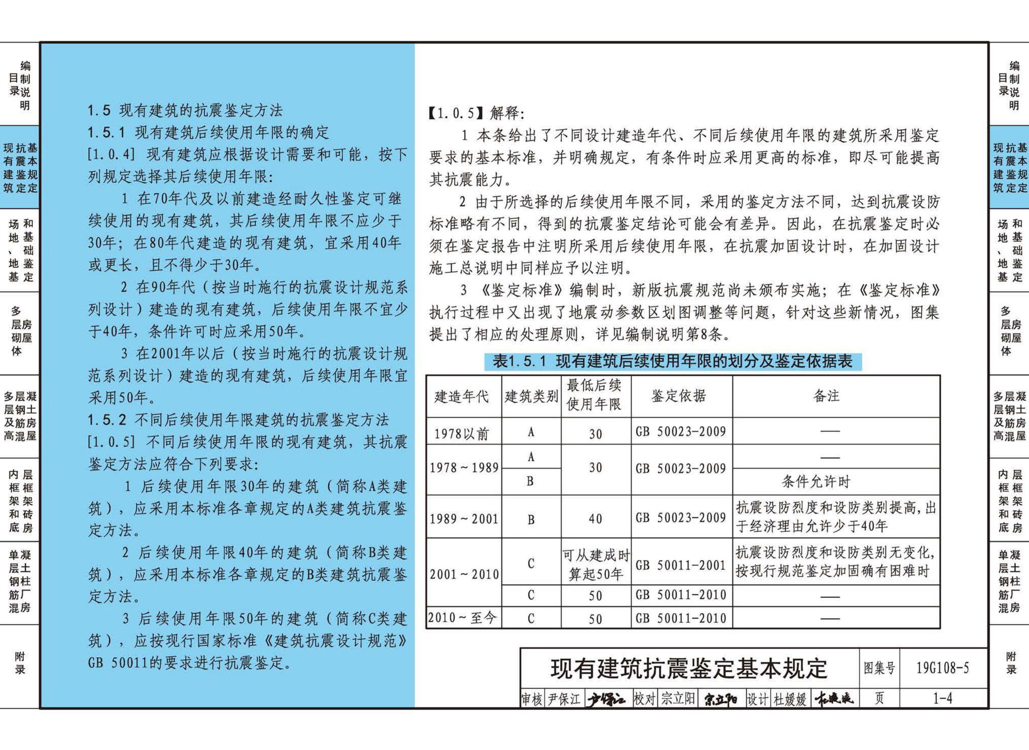 19G108-5--结构设计规范应用图示(抗震鉴定)