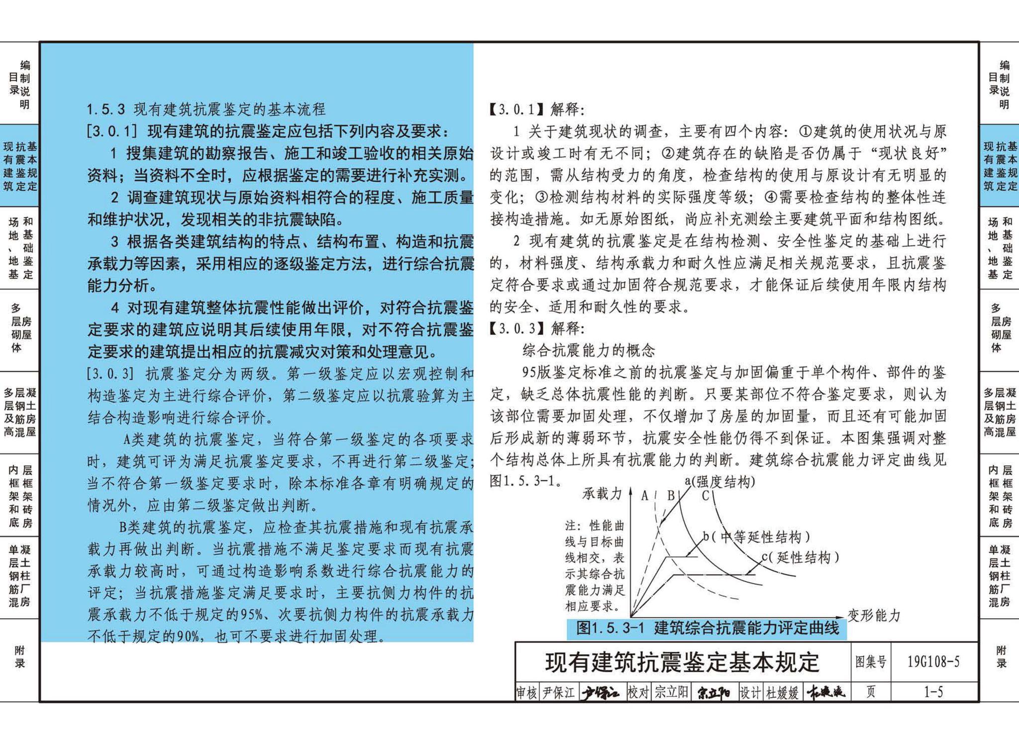 19G108-5--结构设计规范应用图示(抗震鉴定)