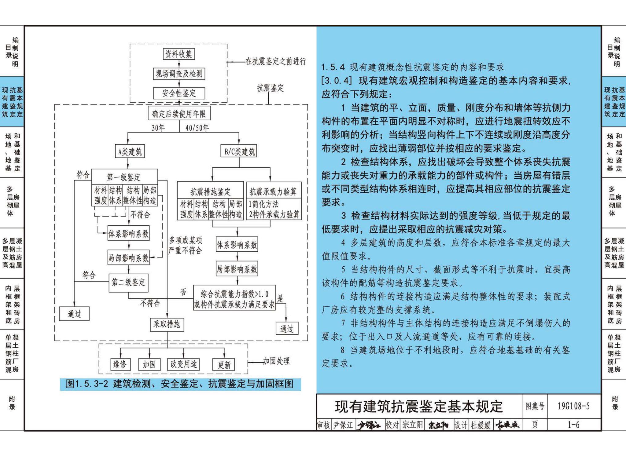 19G108-5--结构设计规范应用图示(抗震鉴定)