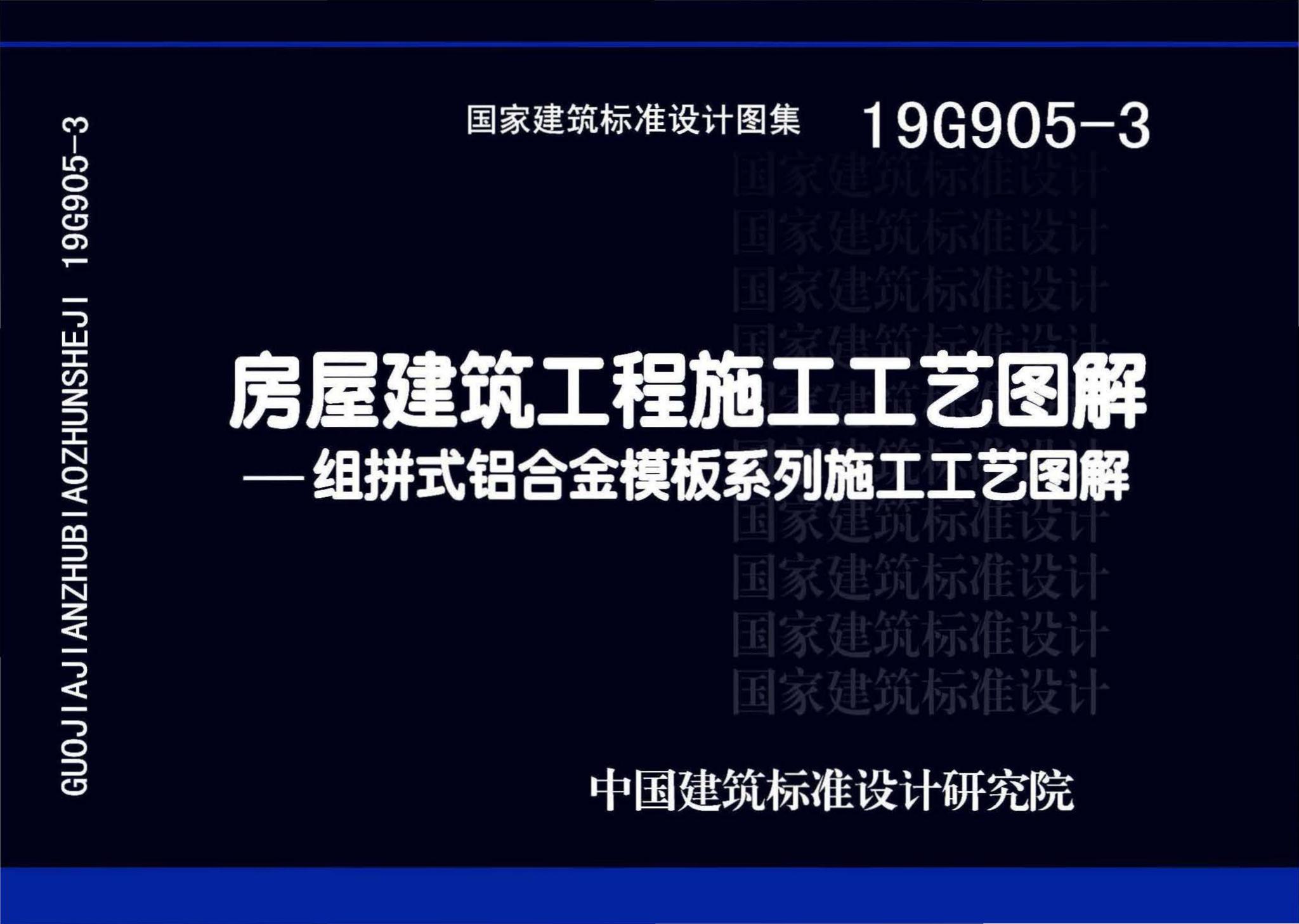 19G905-3--房屋建筑工程施工工艺图解一一组拼式铝合金模板系列施工工艺图解