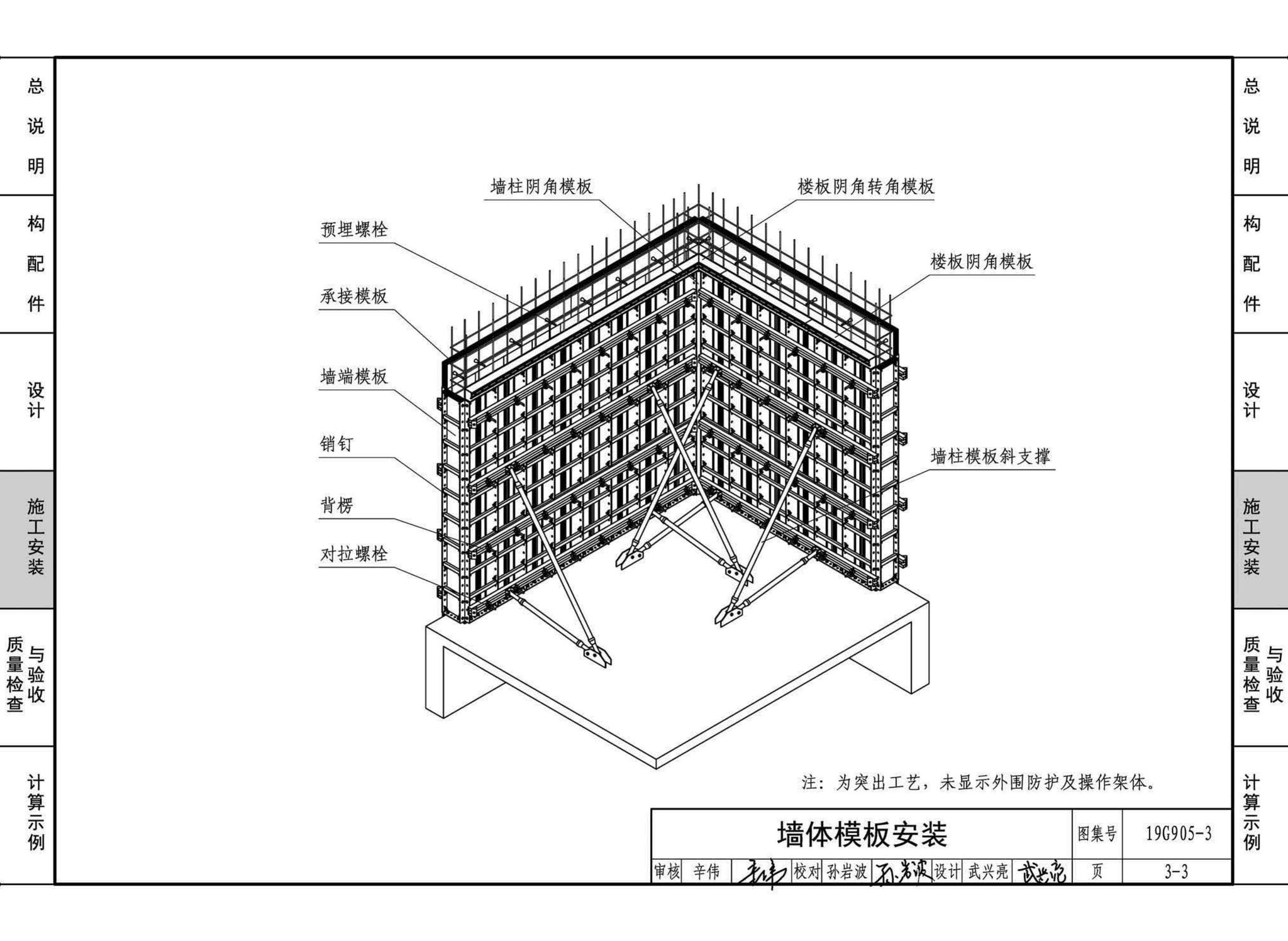 19G905-3--房屋建筑工程施工工艺图解一一组拼式铝合金模板系列施工工艺图解