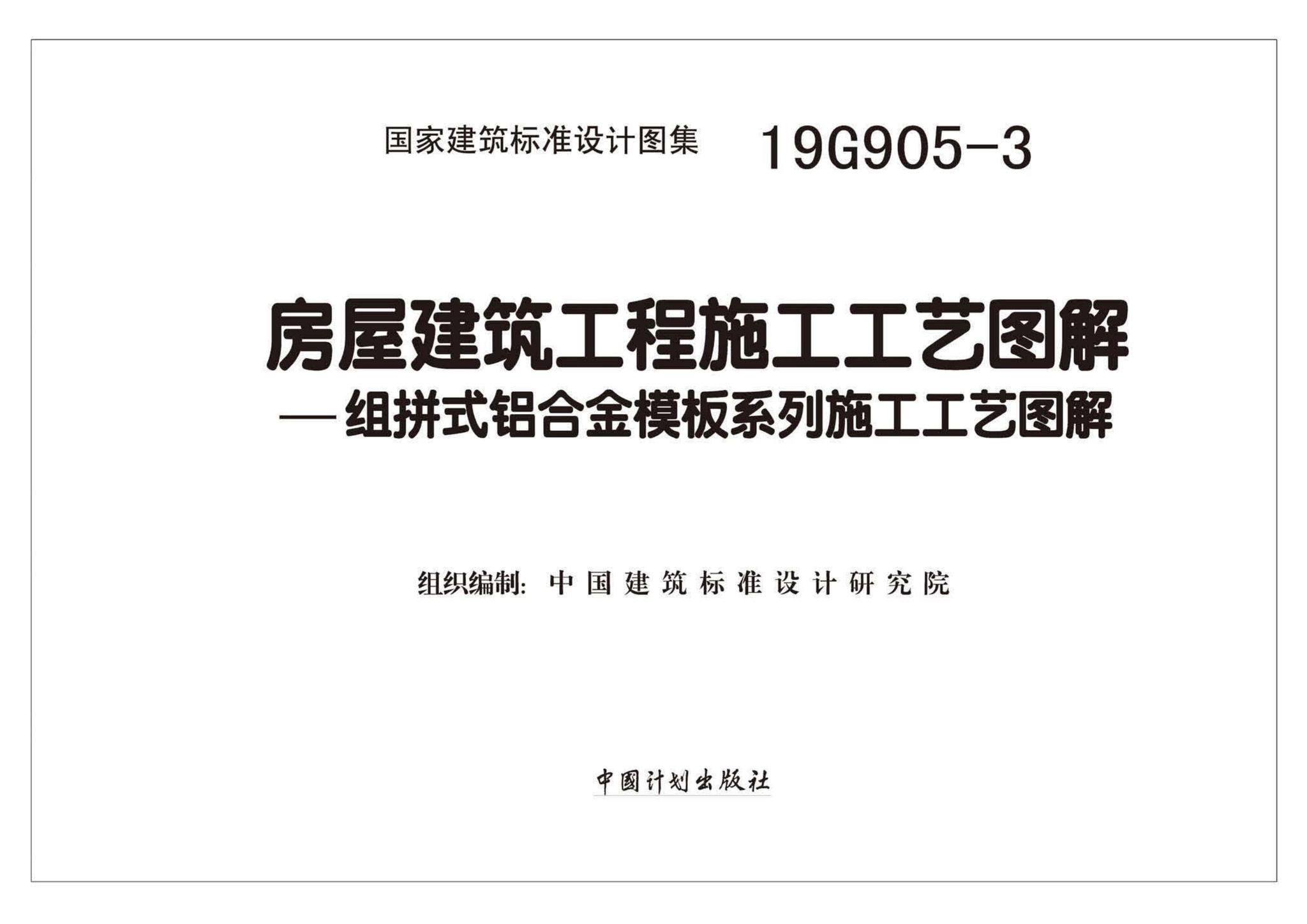 19G905-3--房屋建筑工程施工工艺图解一一组拼式铝合金模板系列施工工艺图解