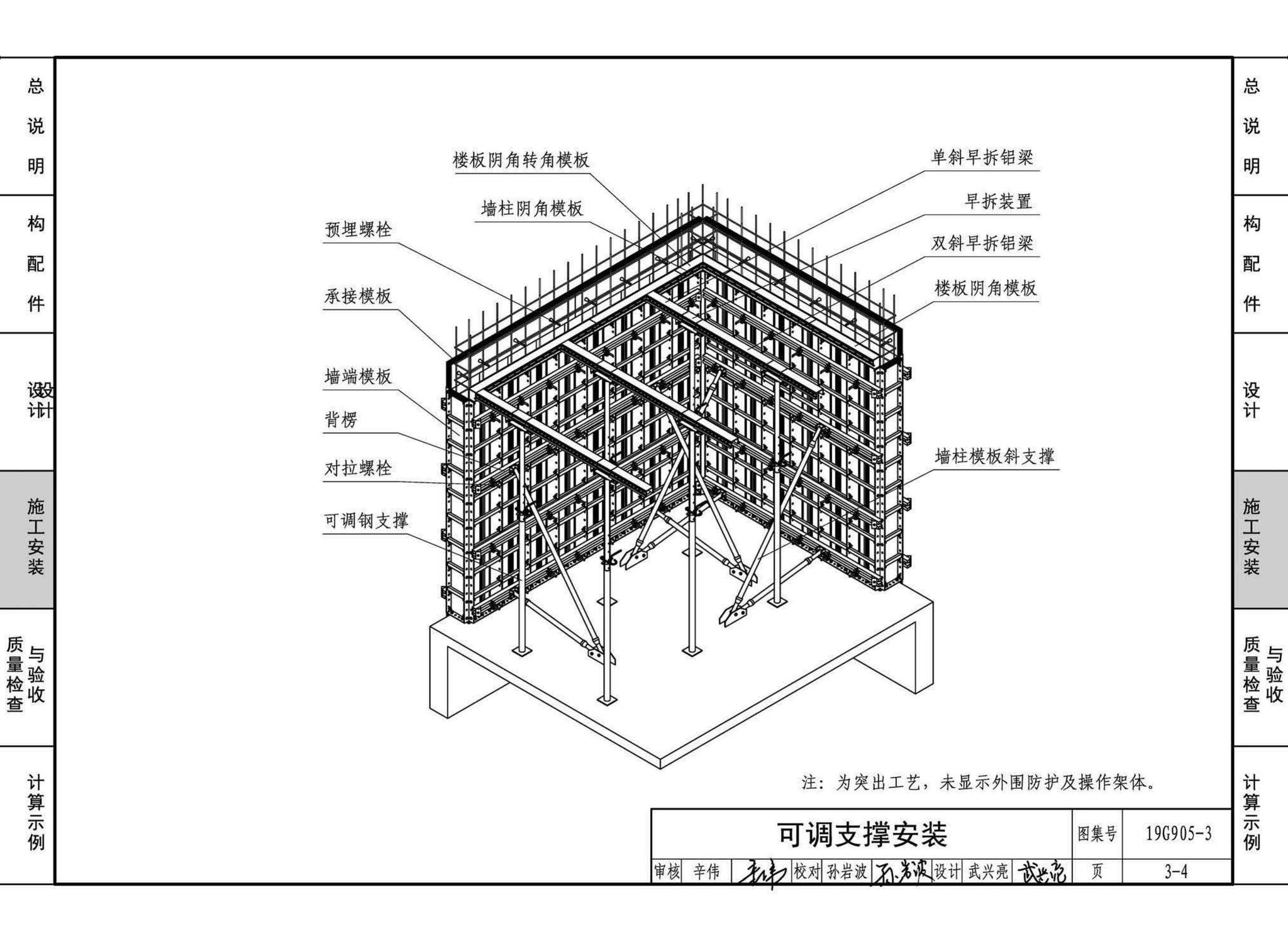 19G905-3--房屋建筑工程施工工艺图解一一组拼式铝合金模板系列施工工艺图解