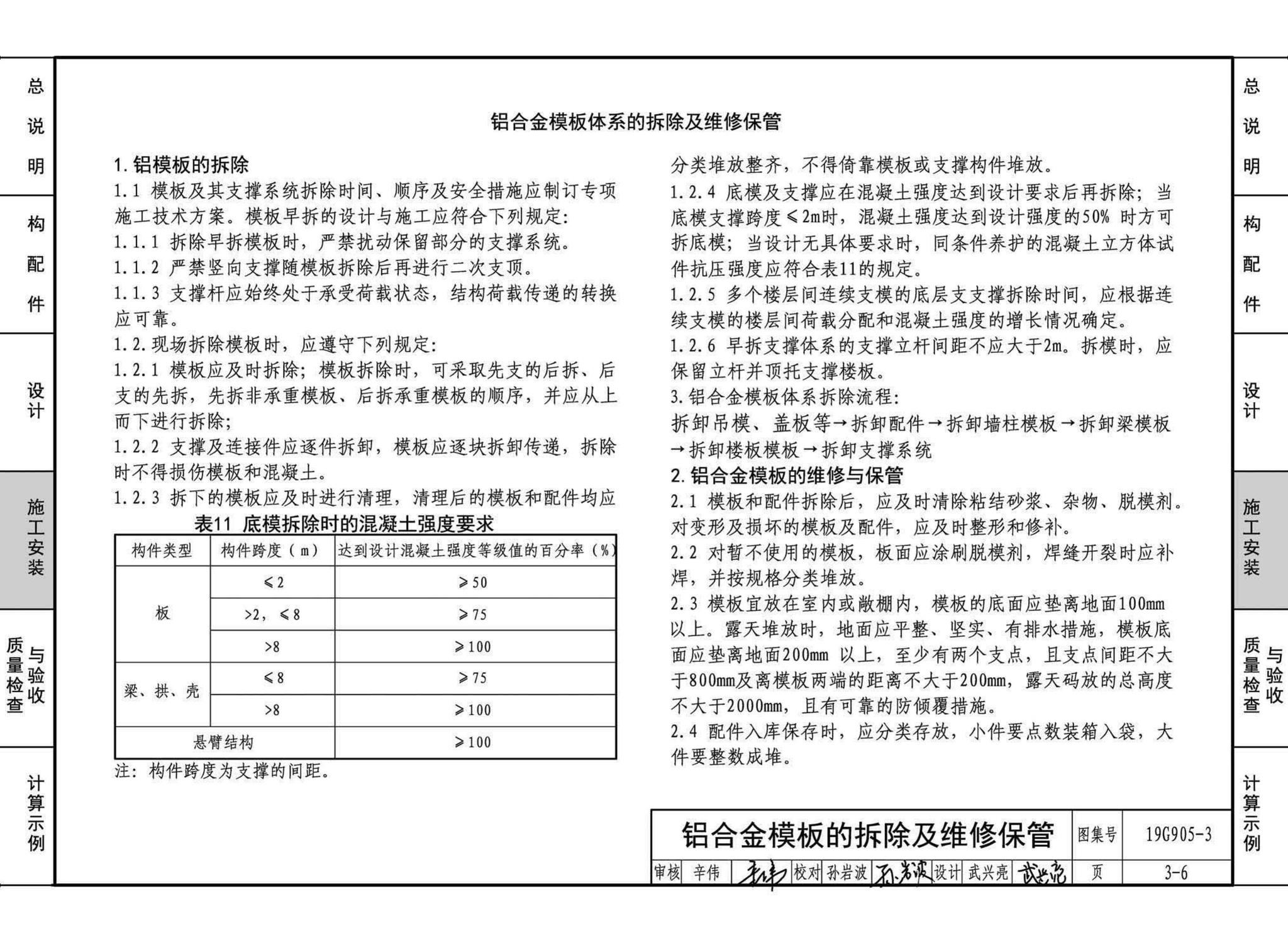 19G905-3--房屋建筑工程施工工艺图解一一组拼式铝合金模板系列施工工艺图解