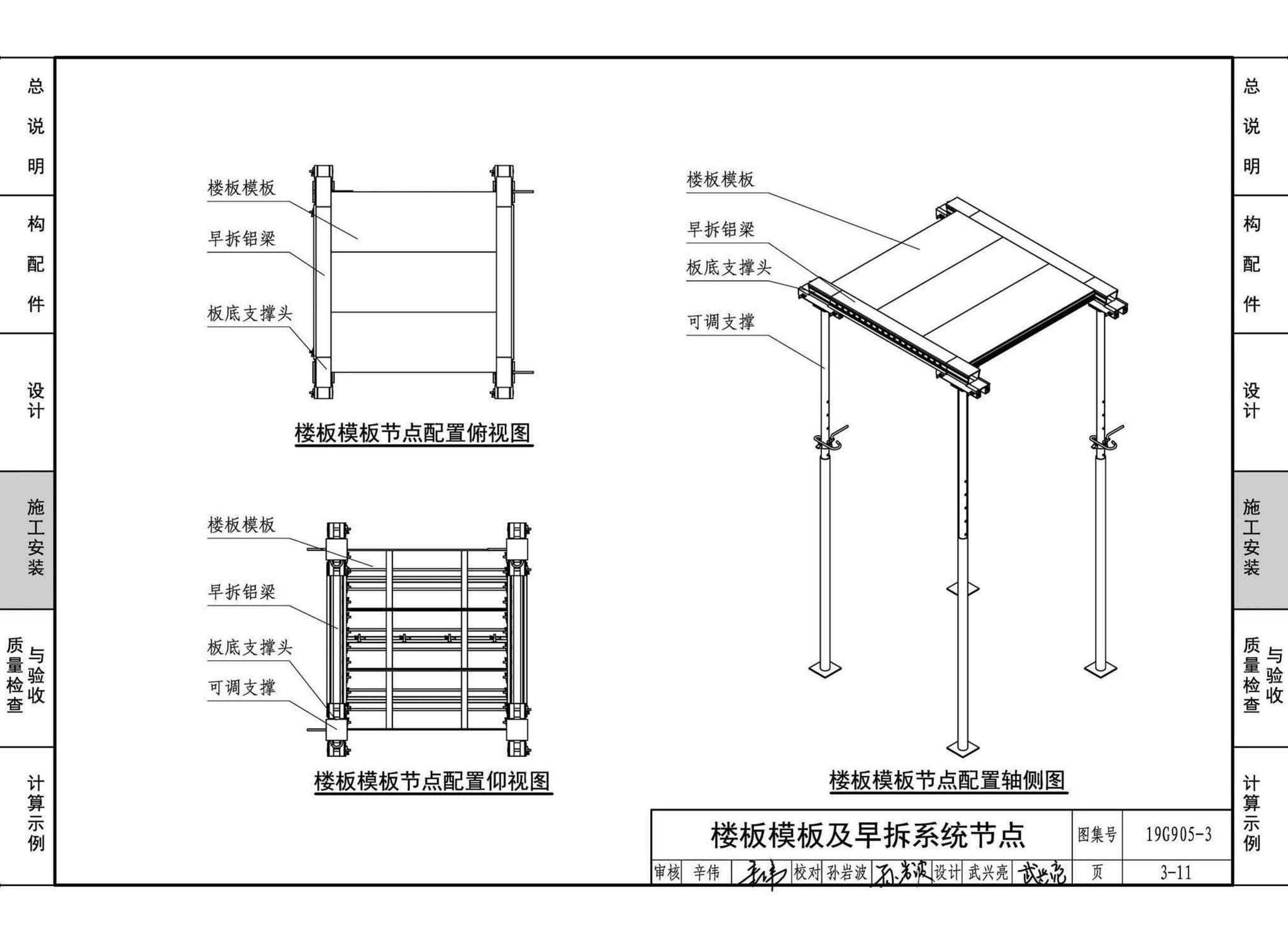 19G905-3--房屋建筑工程施工工艺图解一一组拼式铝合金模板系列施工工艺图解