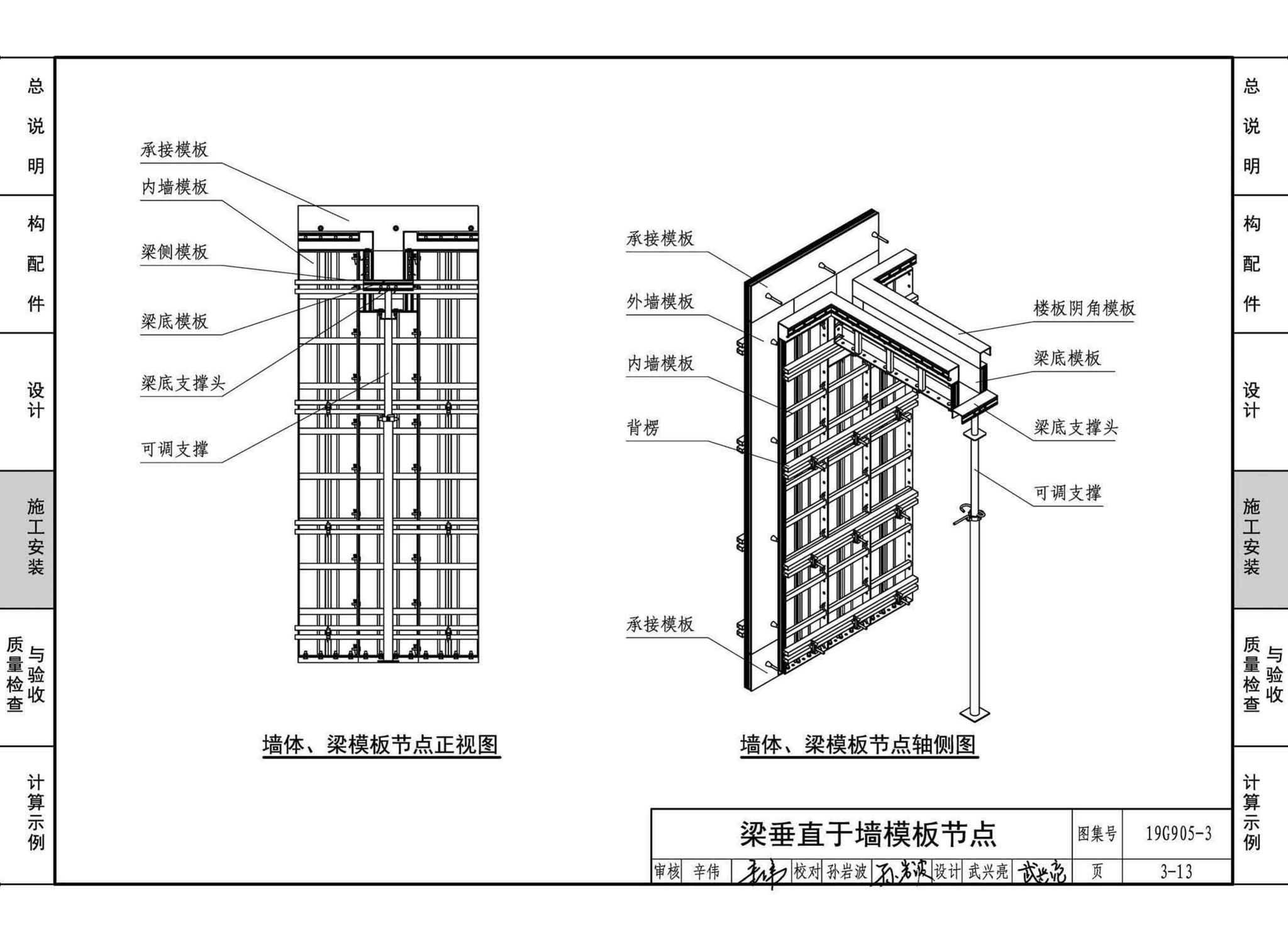 19G905-3--房屋建筑工程施工工艺图解一一组拼式铝合金模板系列施工工艺图解