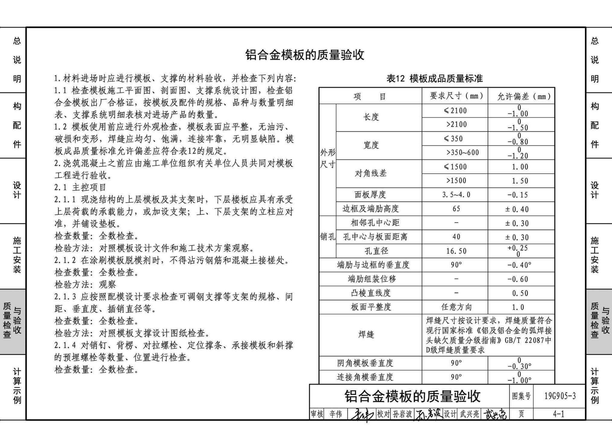 19G905-3--房屋建筑工程施工工艺图解一一组拼式铝合金模板系列施工工艺图解