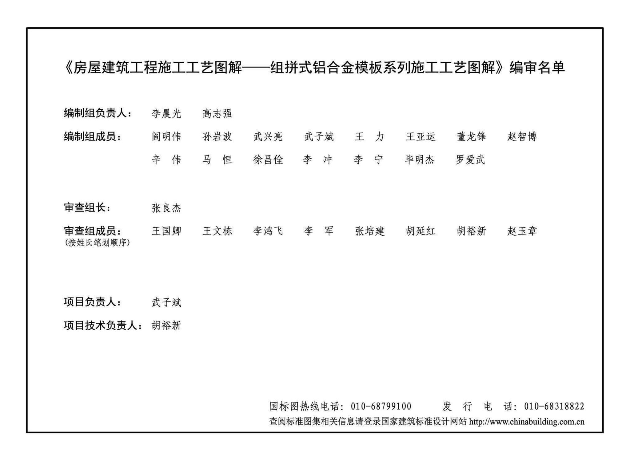 19G905-3--房屋建筑工程施工工艺图解一一组拼式铝合金模板系列施工工艺图解