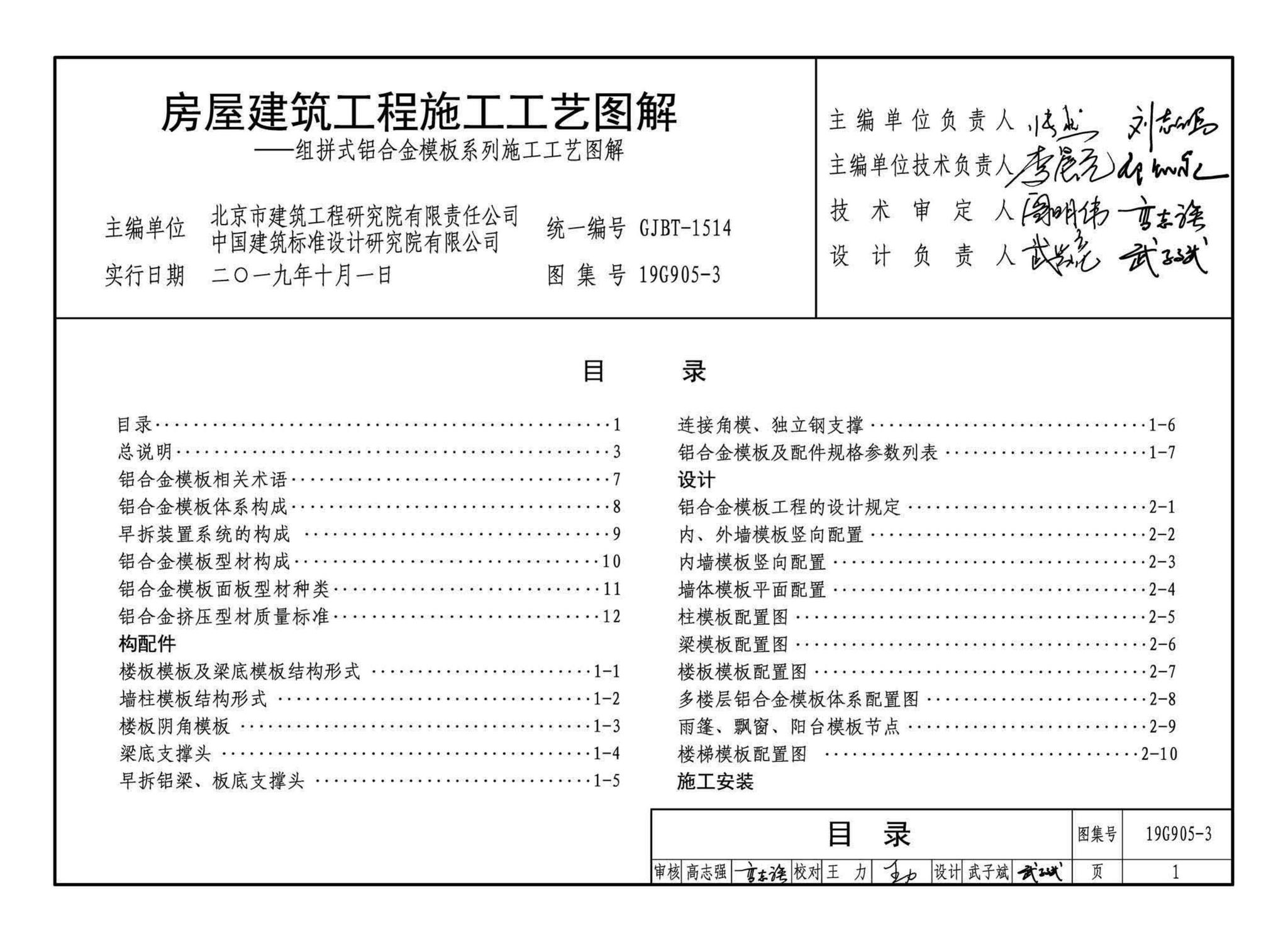 19G905-3--房屋建筑工程施工工艺图解一一组拼式铝合金模板系列施工工艺图解