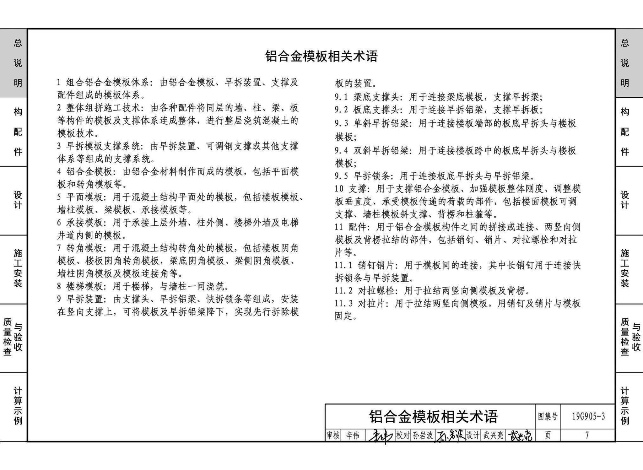 19G905-3--房屋建筑工程施工工艺图解一一组拼式铝合金模板系列施工工艺图解