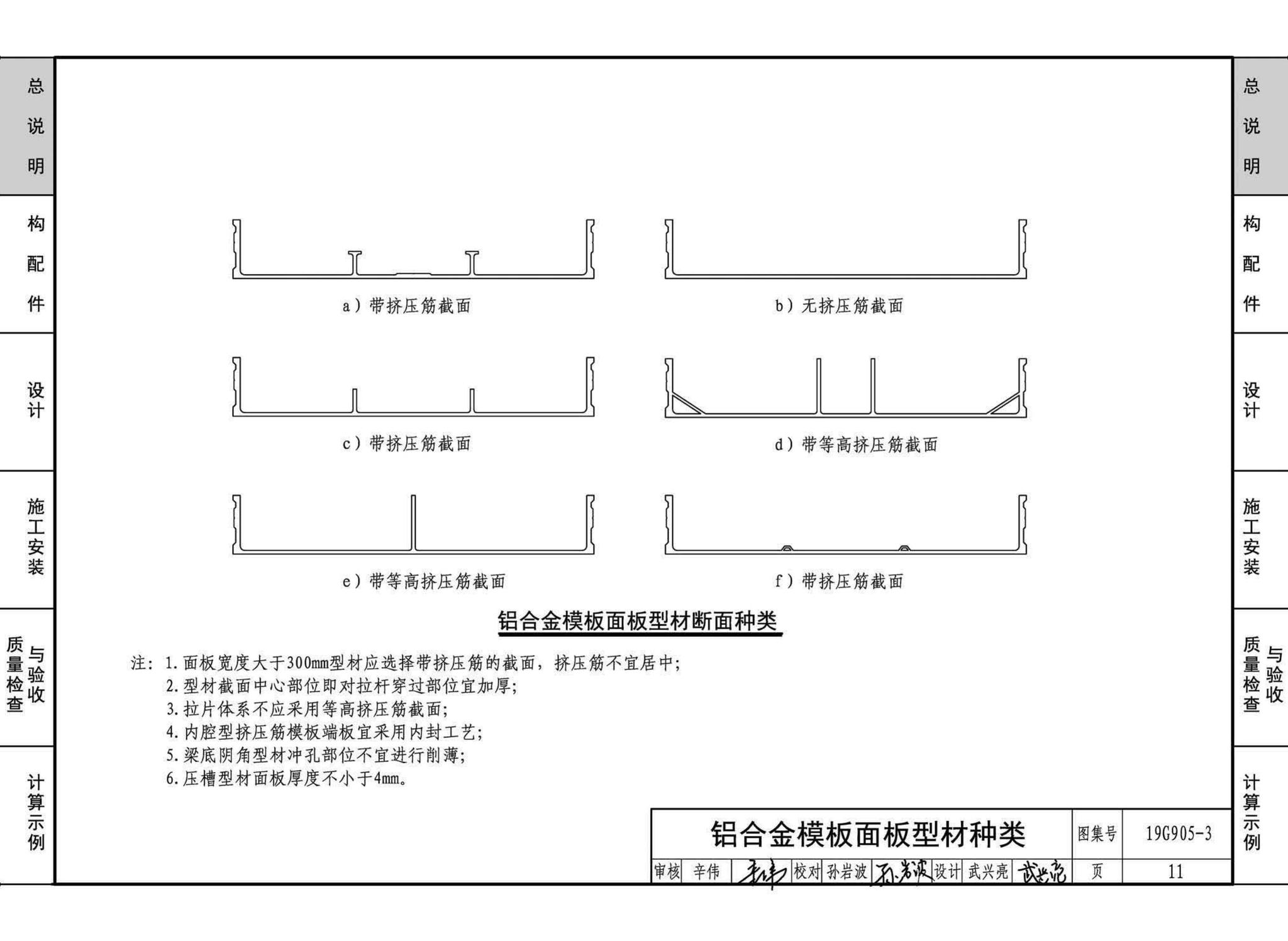 19G905-3--房屋建筑工程施工工艺图解一一组拼式铝合金模板系列施工工艺图解