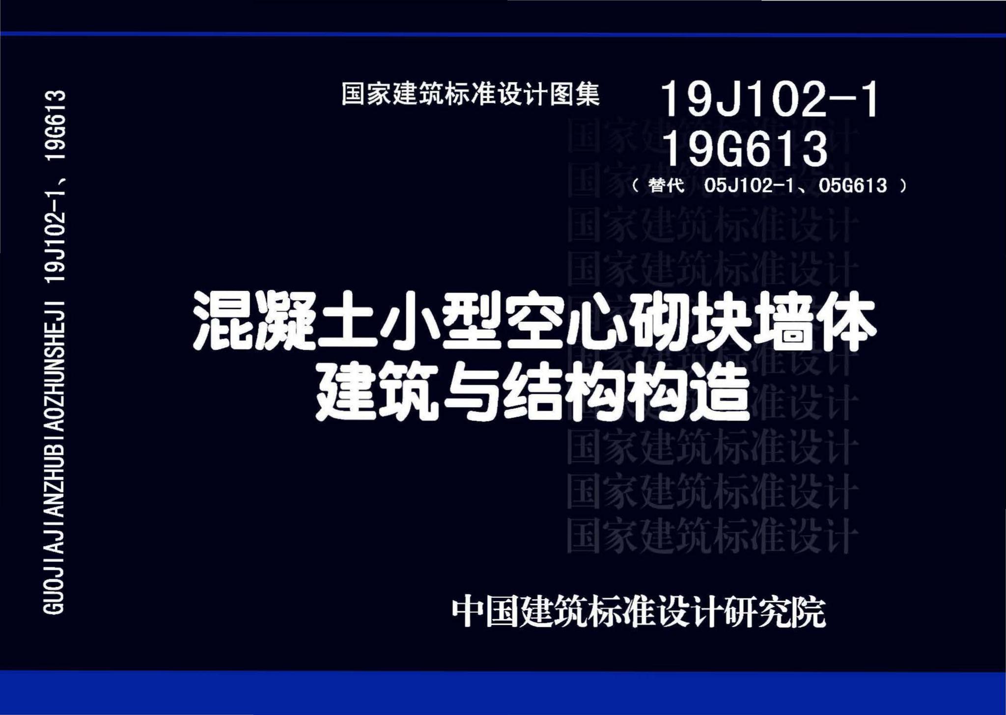 19J102-1 19G613--混凝土小型空心砌块墙体建筑与结构构造