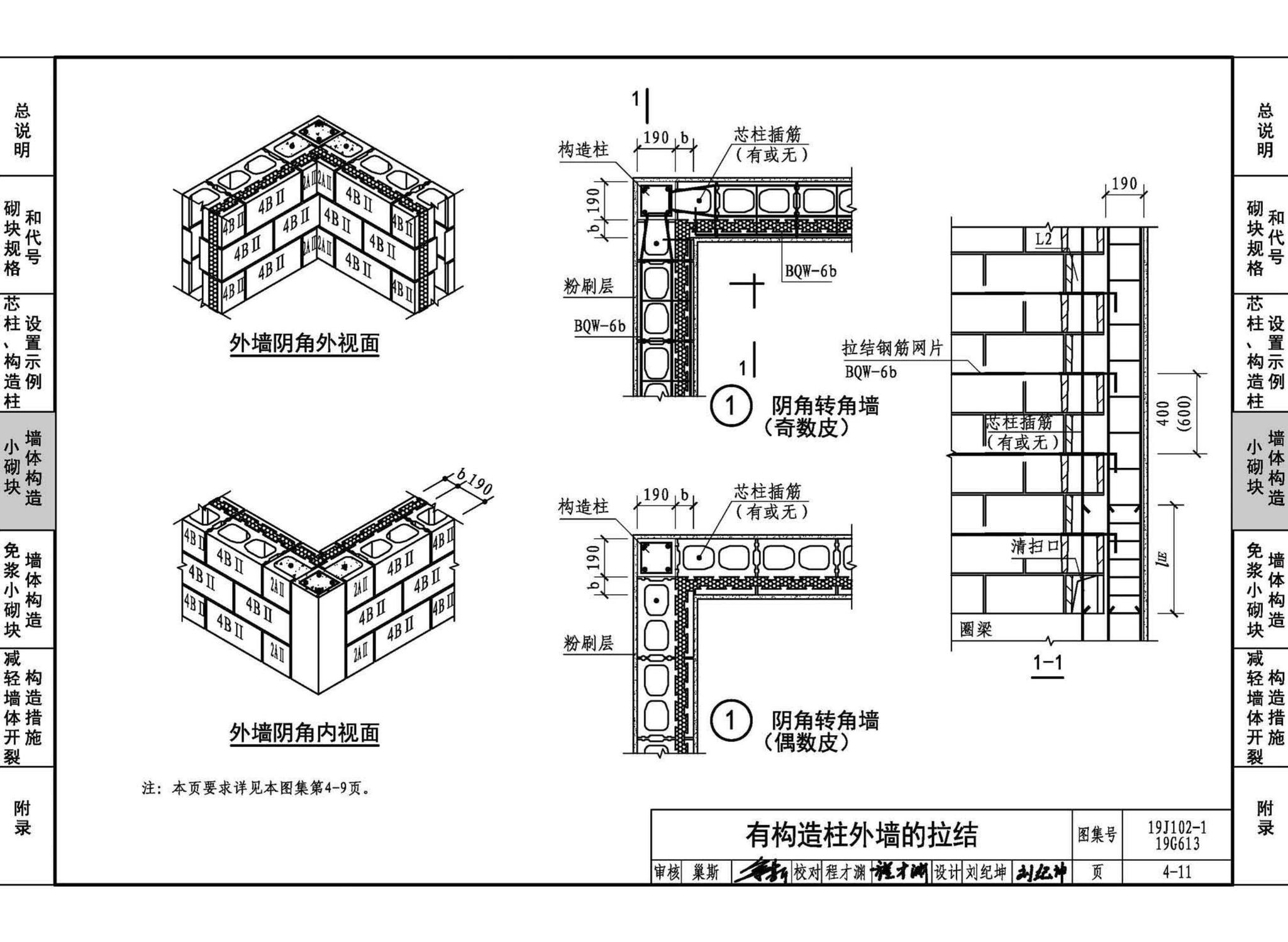 19J102-1 19G613--混凝土小型空心砌块墙体建筑与结构构造