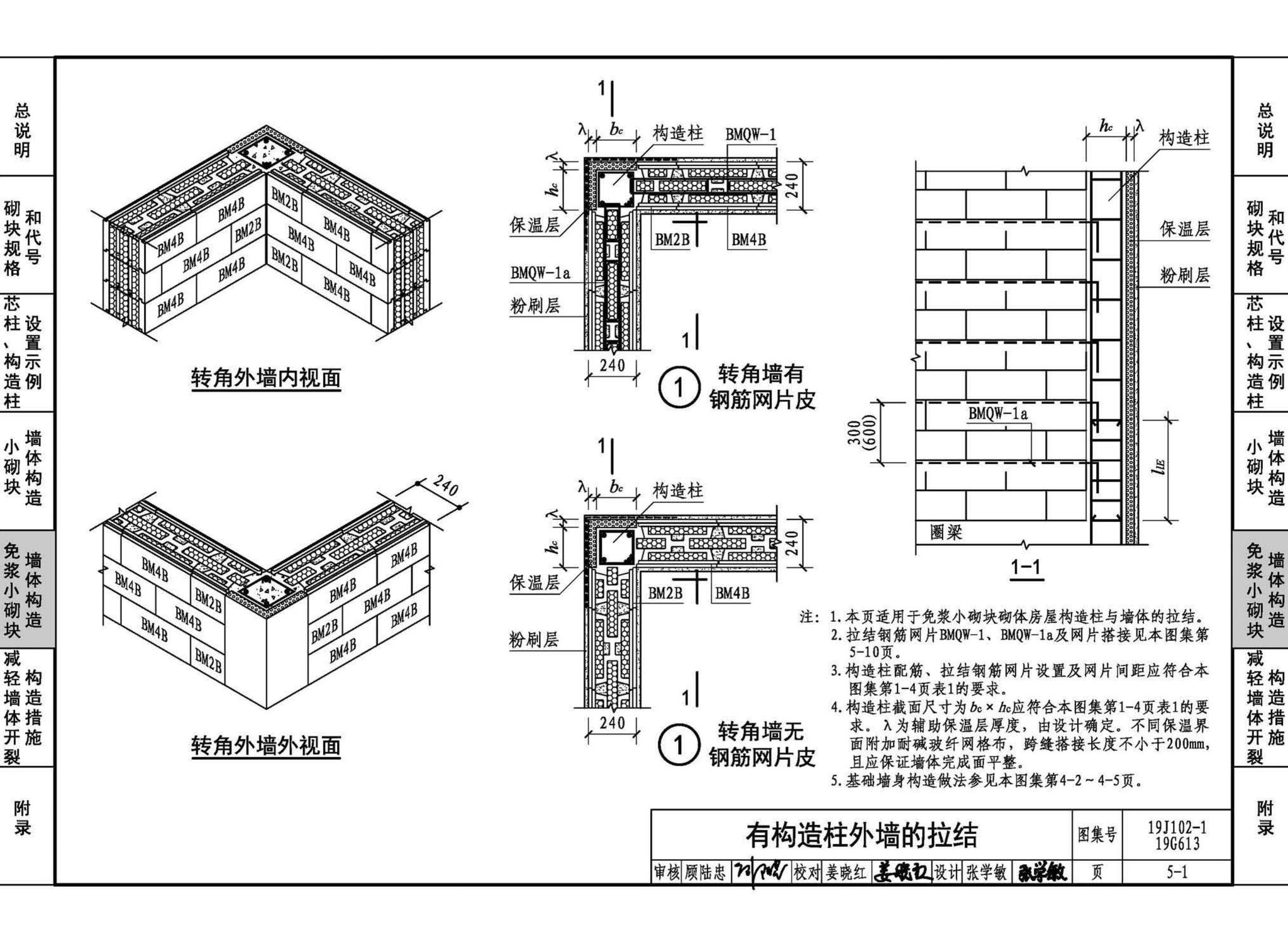 19J102-1 19G613--混凝土小型空心砌块墙体建筑与结构构造