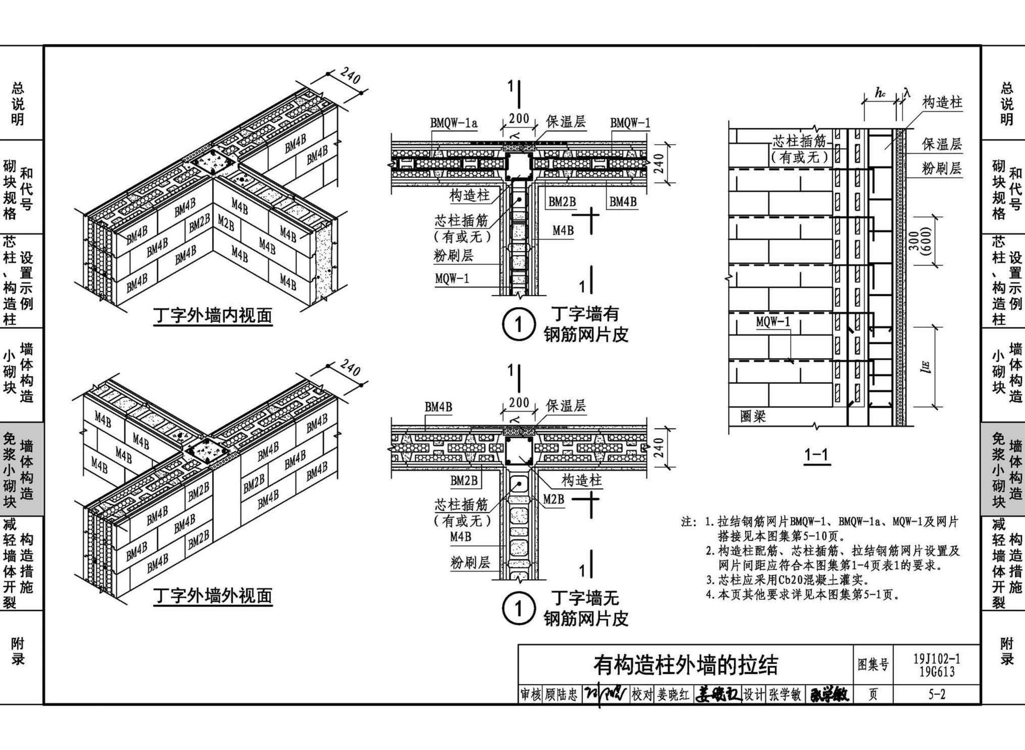 19J102-1 19G613--混凝土小型空心砌块墙体建筑与结构构造