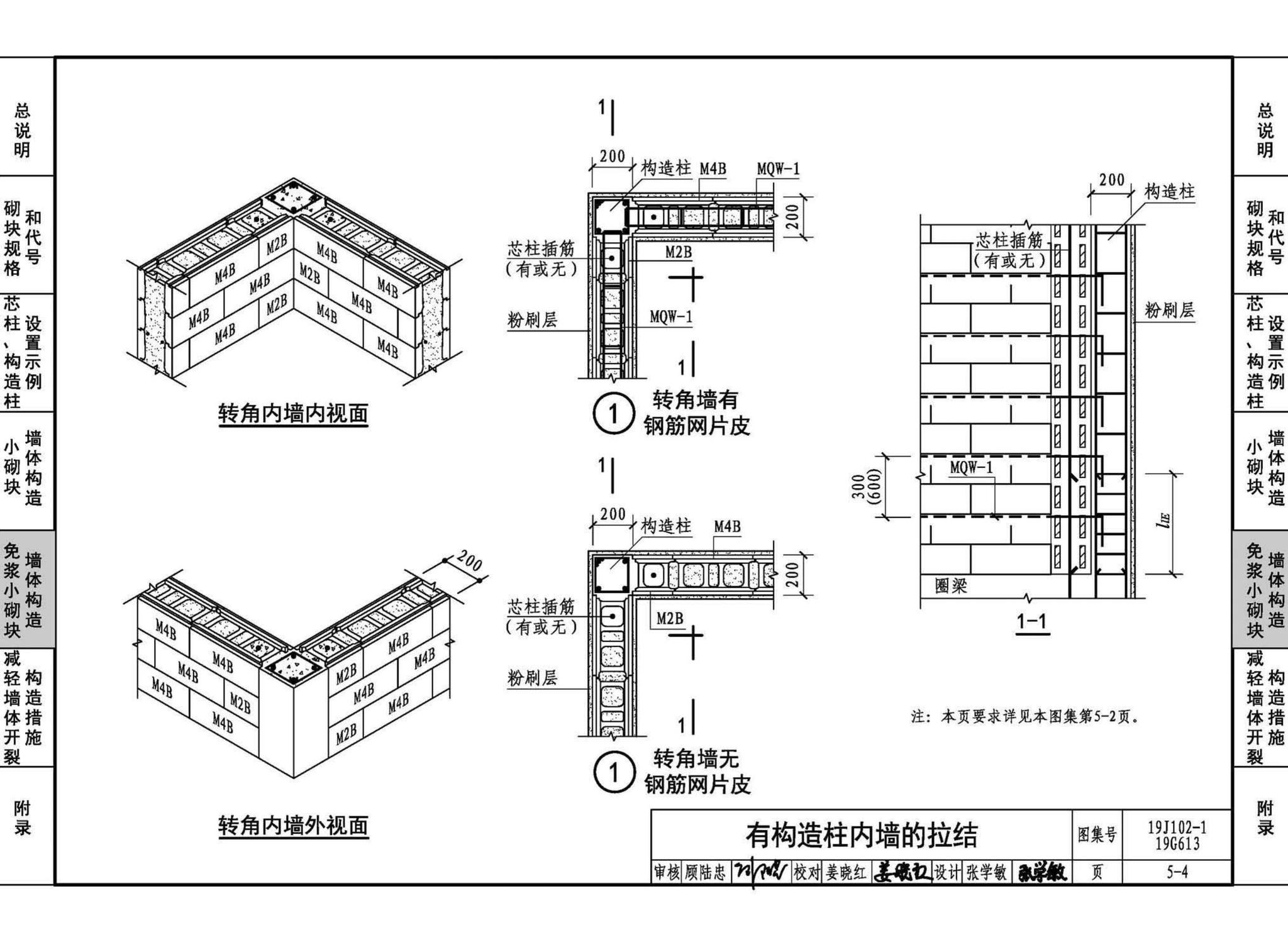 19J102-1 19G613--混凝土小型空心砌块墙体建筑与结构构造