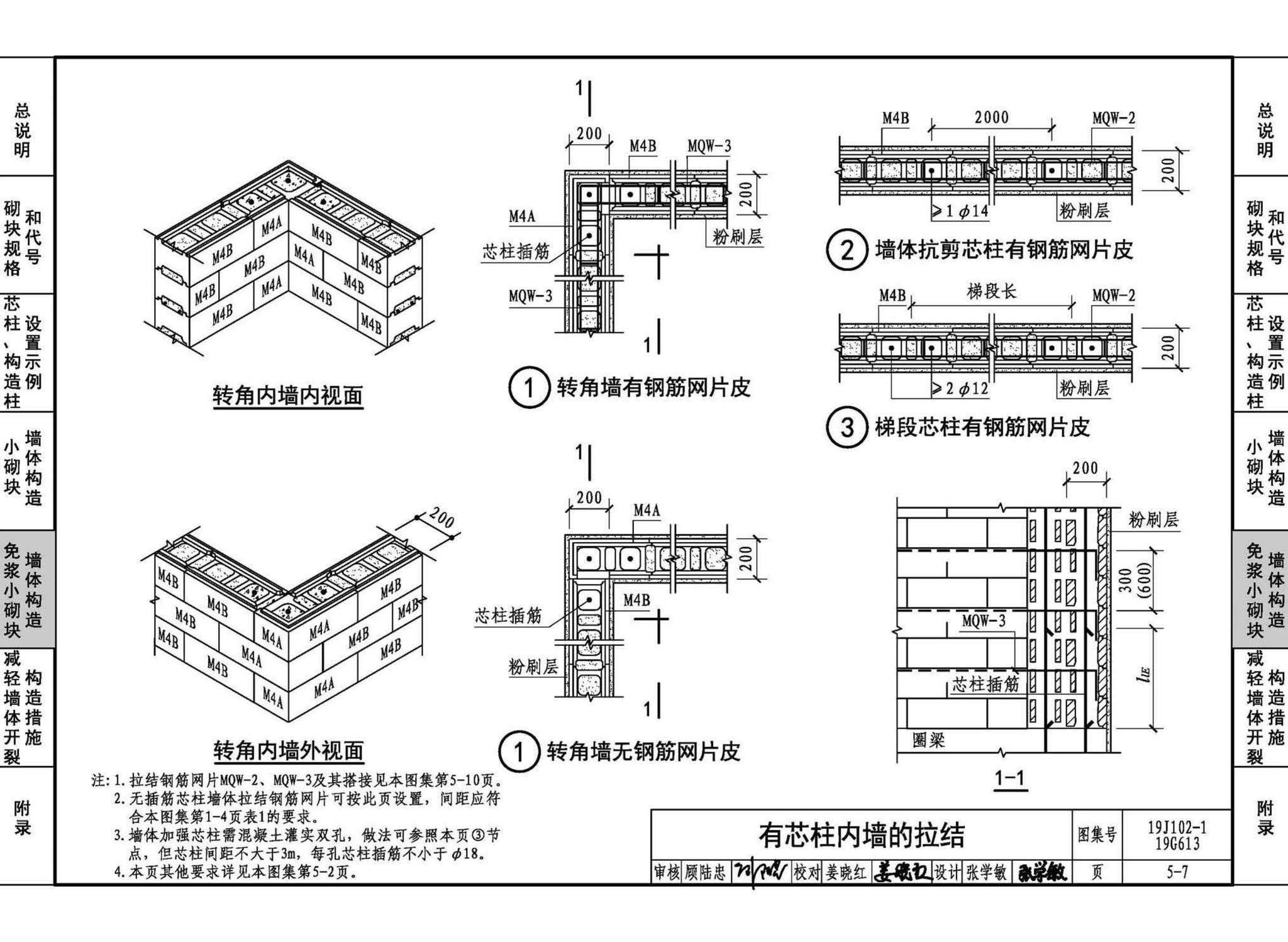 19J102-1 19G613--混凝土小型空心砌块墙体建筑与结构构造