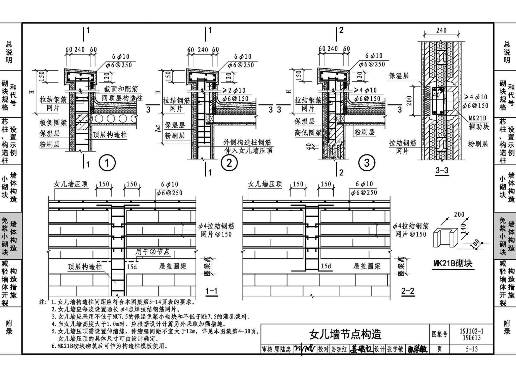 19J102-1 19G613--混凝土小型空心砌块墙体建筑与结构构造