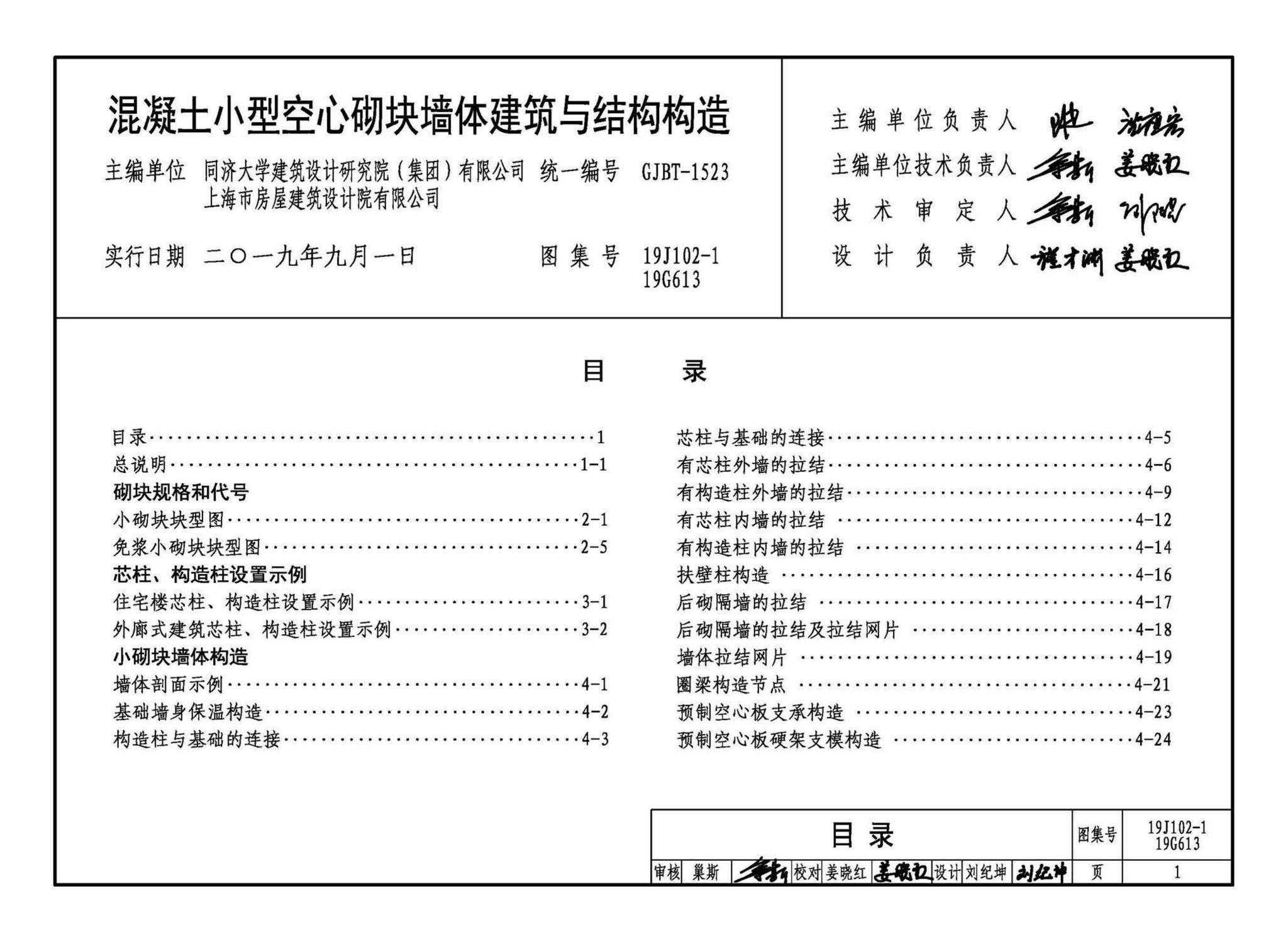 19J102-1 19G613--混凝土小型空心砌块墙体建筑与结构构造