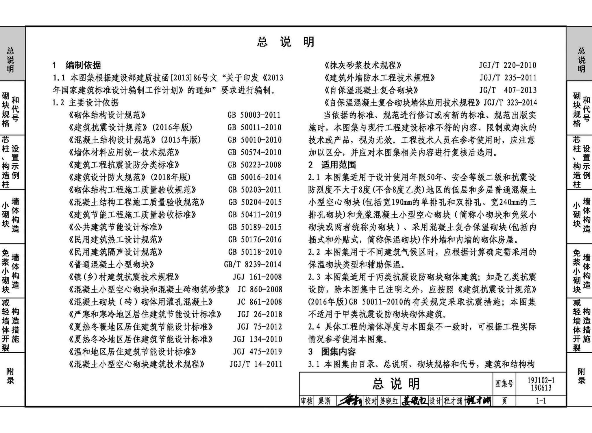 19J102-1 19G613--混凝土小型空心砌块墙体建筑与结构构造