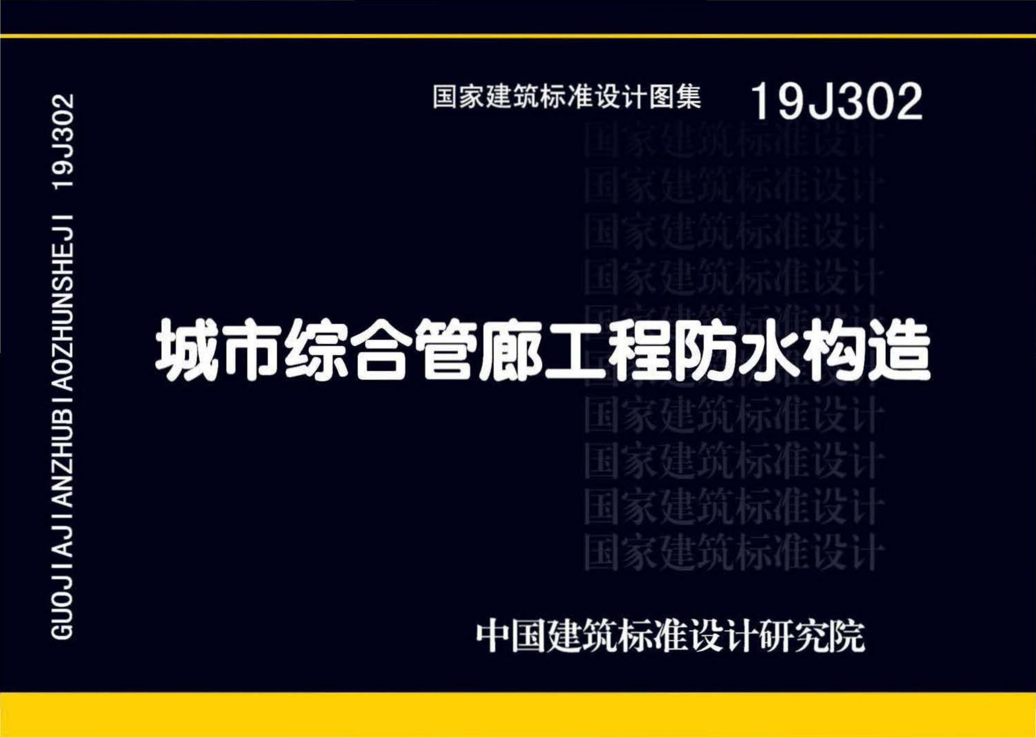 19J302--城市综合管廊工程防水构造